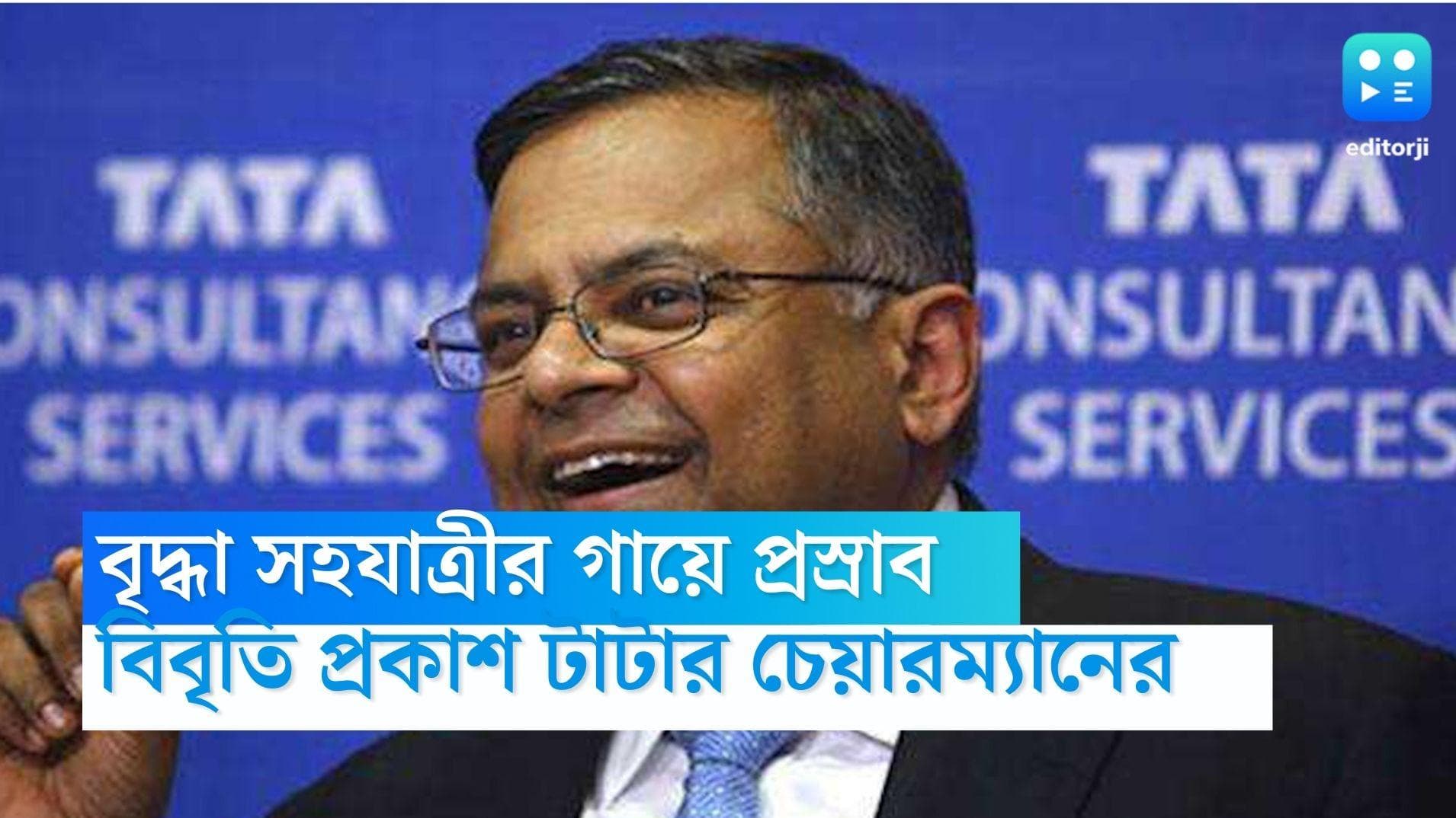 Tata On Air India:বৃদ্ধা সহযাত্রীর গায়ে প্রস্রাব কাণ্ড, দোষ স্বীকার করে বিবৃতি টাটা গোষ্ঠীর চেয়ারম্যানের