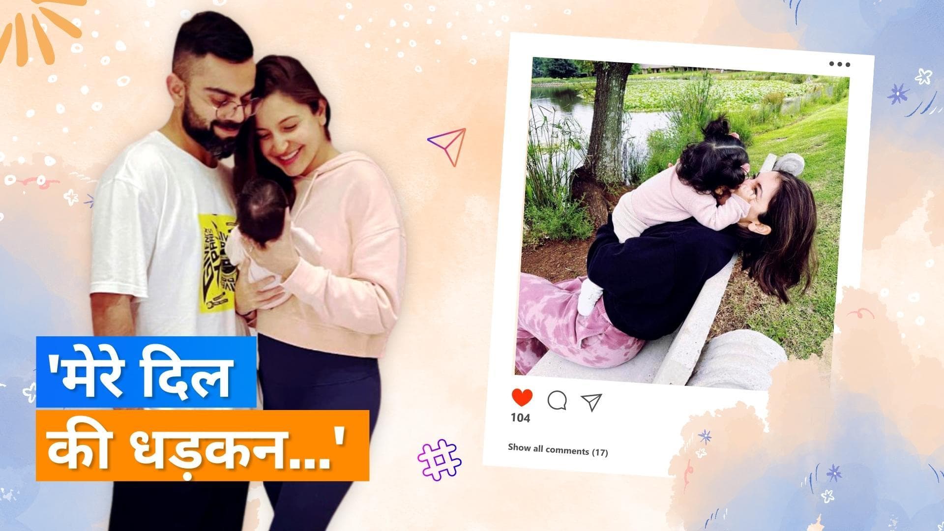 Anushka Sharma और Virat Kohli की लाडली वामिका हुईं दो साल की, पेरेंट्स ने बर्थडे पर शेयर की अनदेखी फोटोज