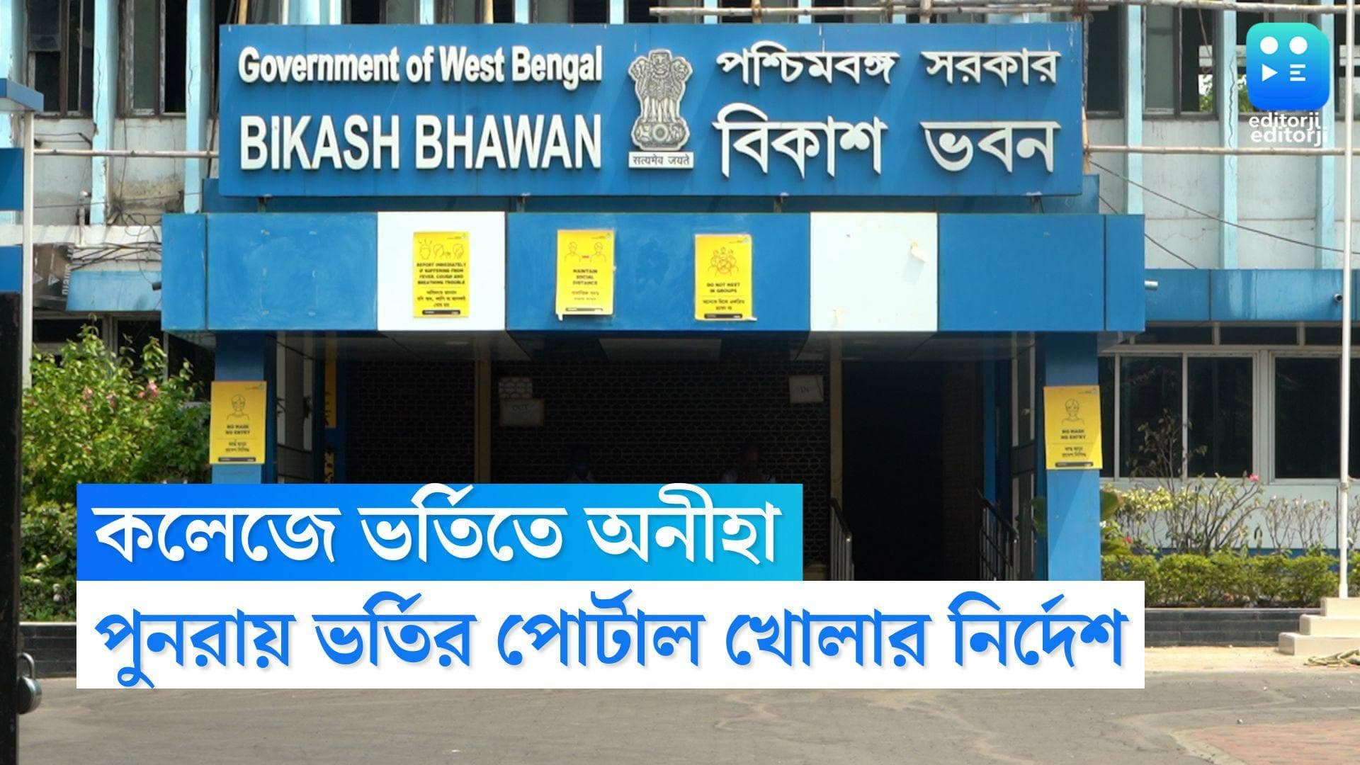 WB College Admission: রাজ্যের সিংহভাগ আসনই খালি, ফের খুলছে কলেজ-বিশ্ববিদ্যালয়ে ভর্তির পোর্টাল