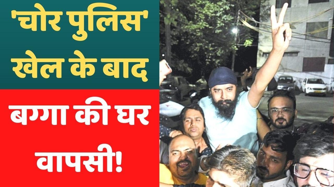 Tajinder Singh Bagga: देर रात घर पहुंचे तेजिंदर बग्गा बोले- एक नहीं 100 FIR करो, डरा नहीं सकते...