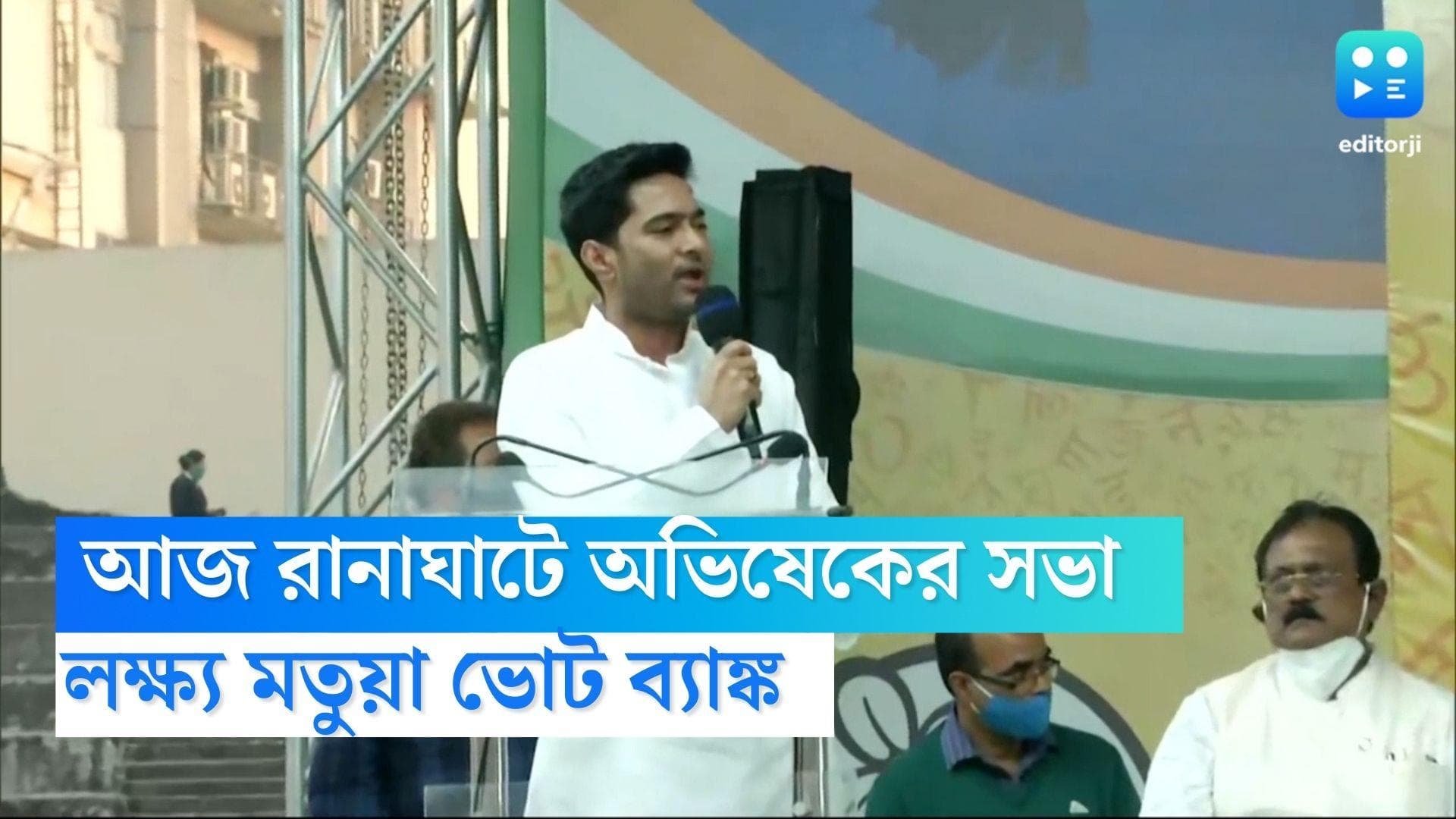 Abhishek Banerjee meeting: আজ রানাঘাটে অভিষেকের সভা,লক্ষ্য মতুয়া ভোট ব্যাঙ্ক,চলছে শেষ মুহূর্তের প্রস্তুতি