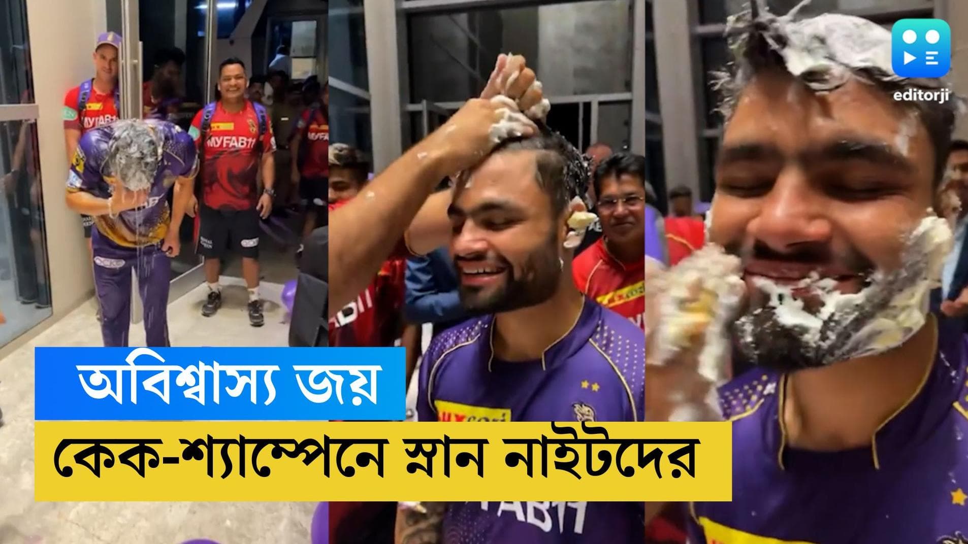 KKR Celebration in Hotel: গুজরাতের বিরুদ্ধে অবিশ্বাস্য জয়, আমেদাবাদের হোটেলে নাইটদের উদযাপন