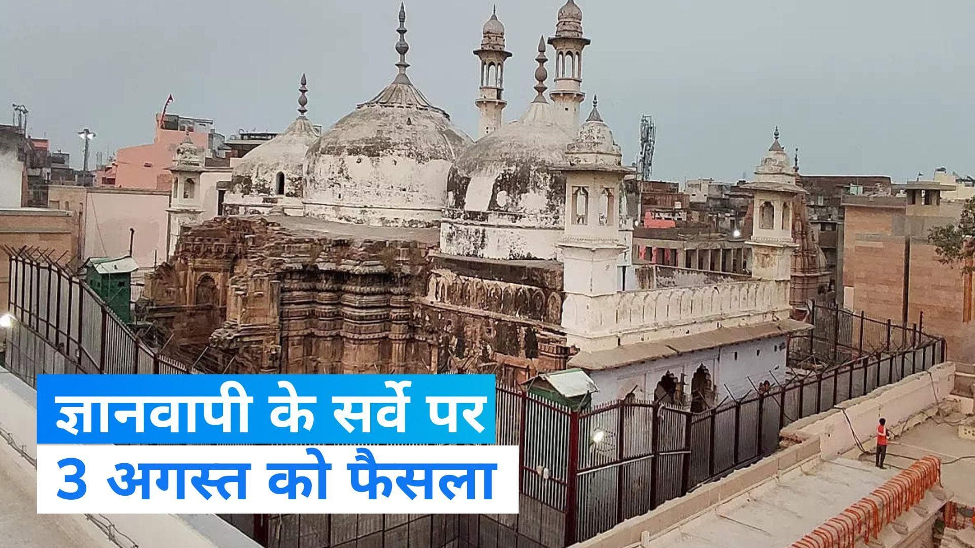 Gyanvapi Case: ज्ञानवापी मस्जिद में ASI सर्वे पर इलाहबाद हाईकोर्ट 3 अगस्त को सुनाएगा फैसला