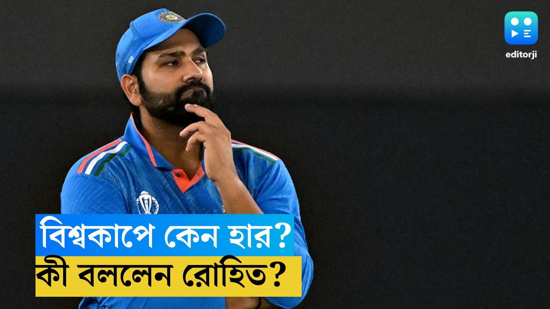 Rohit Sharma: 'ওই যন্ত্রণাদায়ক পরিস্থিতি থেকে বেরিয়ে আসতে সময় লেগেছে!' কেন এমন বললেন রোহিত শর্মা?