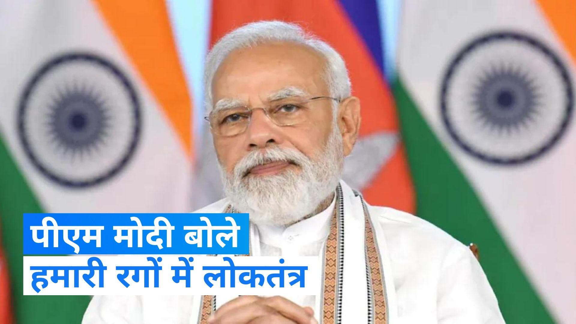 Man ki Baat: मन की बात में बोले पीएम मोदी, हमारी रगों में लोकतंत्र, भारत मदर ऑफ डेमोक्रेसी