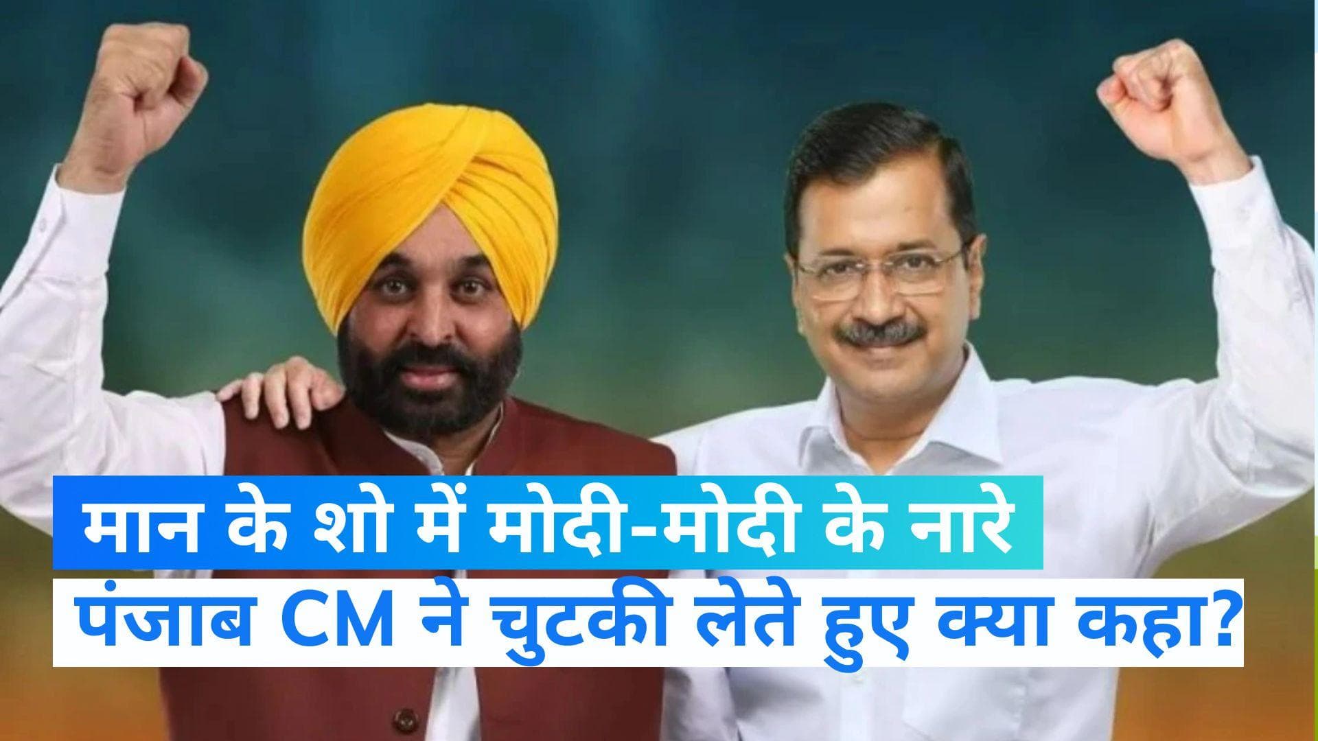  Gujarat Elections: भगवंत मान के रोड शो में मोदी-मोदी के नारे, तो CM ने कही बात