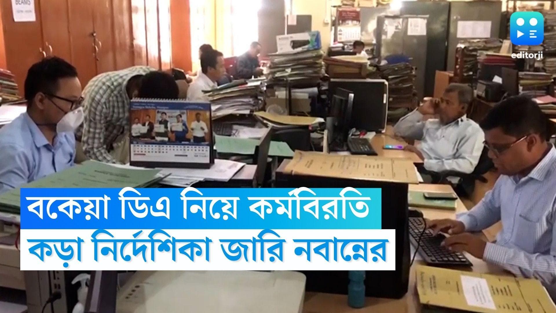 DA Protest: বকেয়া ডিএ নিয়ে সরকারি কর্মীদের কর্মবিরতির ডাক, এবার কঠোর নির্দেশিকা নবান্নের