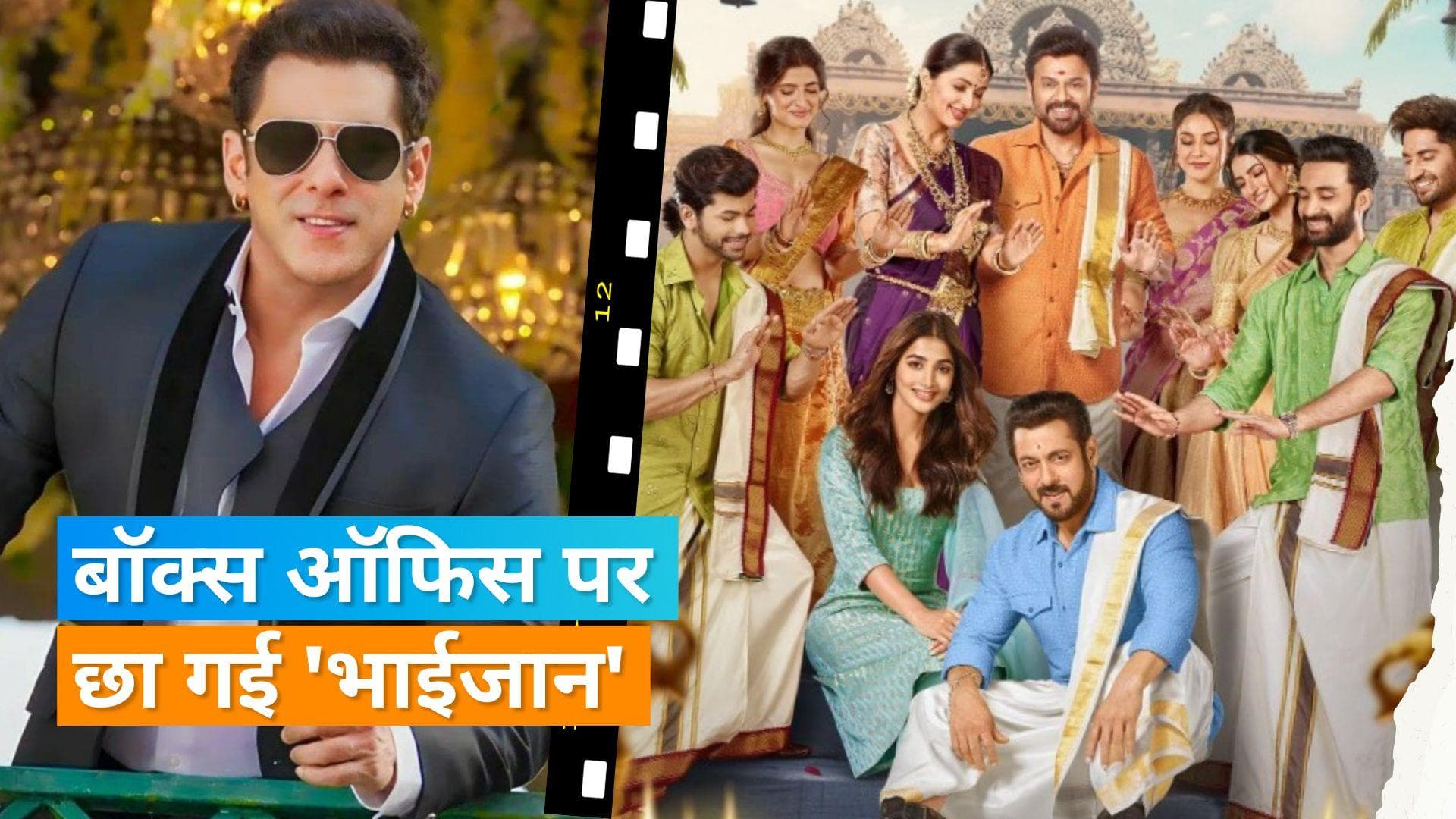 'KKBKKJ' Box Office Collection Day 3: भाईजान की फिल्म ने पकड़ी रफ्तार, बन रही है अब सबकी जान 