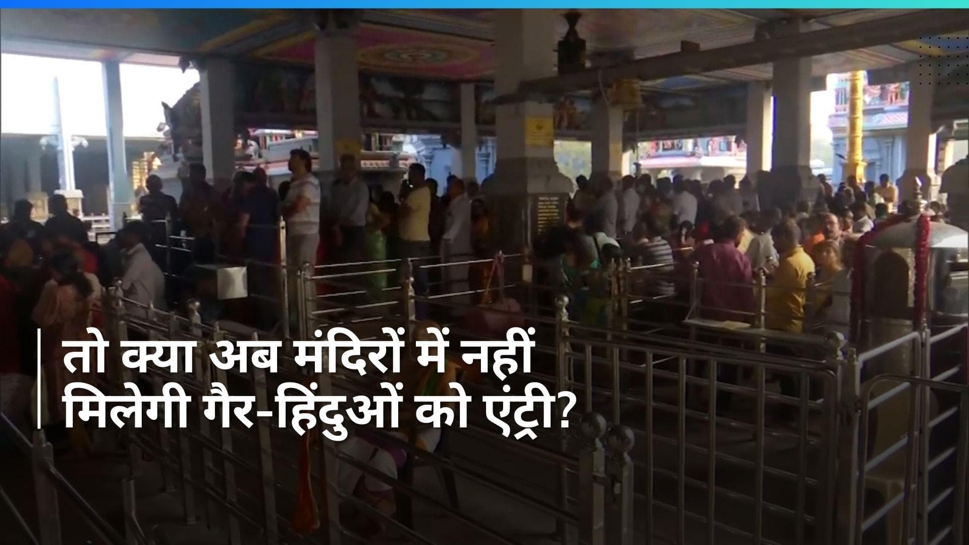 'मंदिर कोई पिकनिक की जगह नहीं', मद्रास HC ने गैर-हिंदुओं को प्रवेश नहीं देने का दिया आदेश 