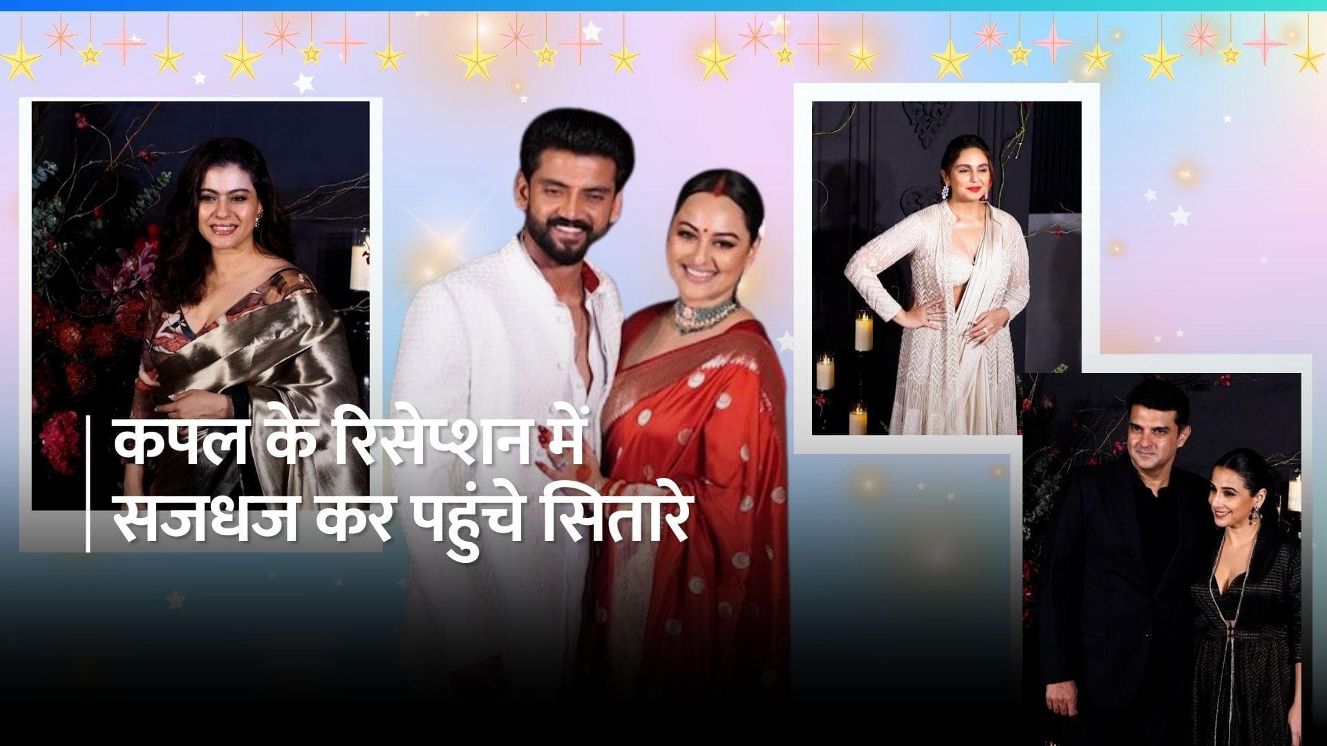 Sonakshi Zaheer Reception: सलमान खान से लेकर काजोल तक कपल के रिसेप्शन में इन स्टार्स ने लगाए चार चांद