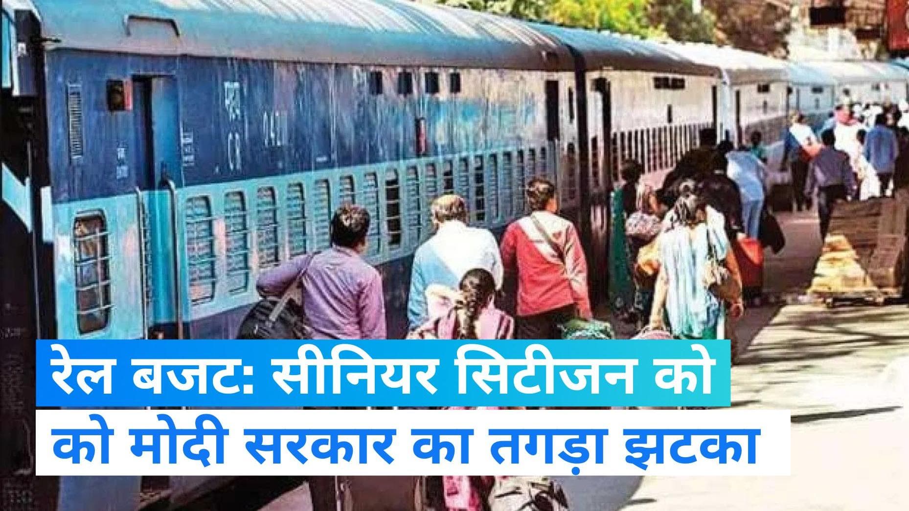 Railway Budget: बजट में सीनियर सिटीजन के लिए तगड़ा झटका, नहीं मिली रेल किराये में छूट