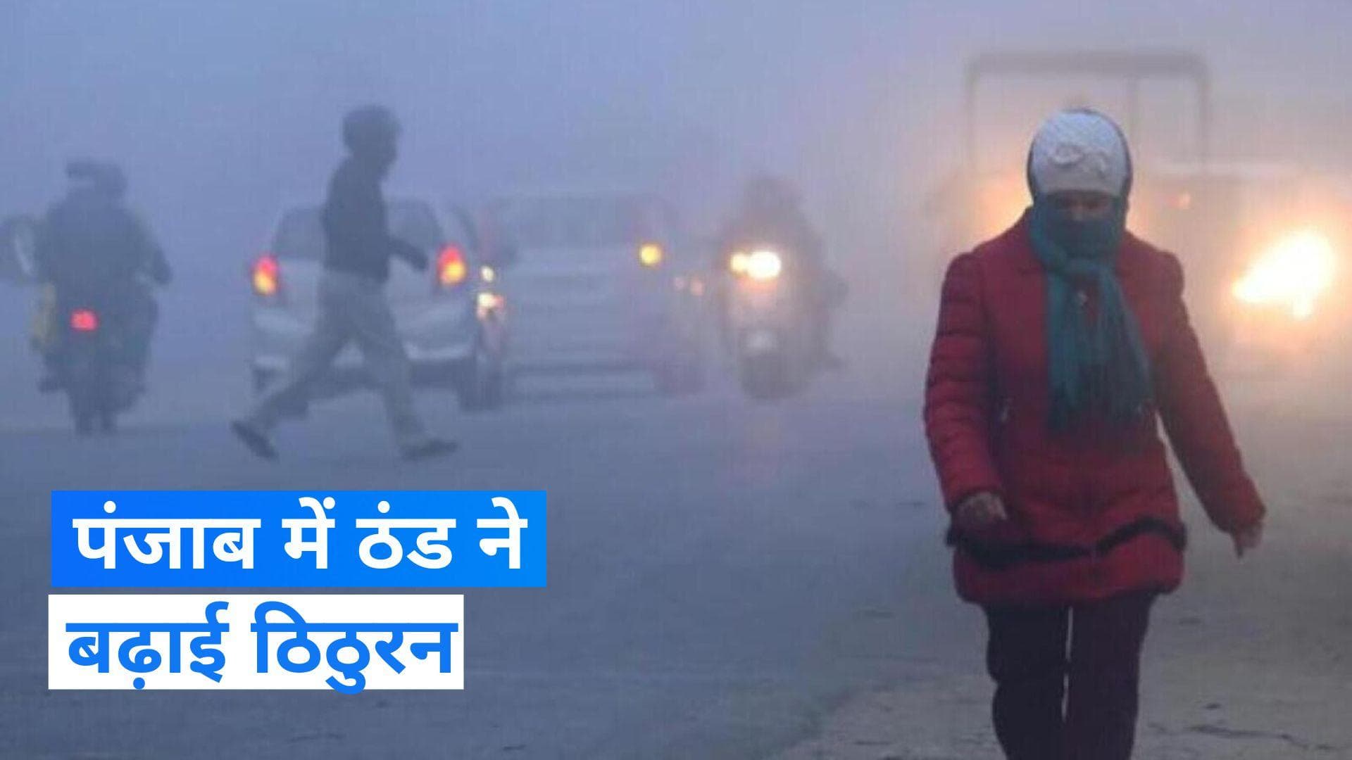 Punjab Weather Update: पहाड़ों पर बर्फ़बारी के बाद पंजाब में बढ़ी ठंड, अमृतसर, लुधियाना सबसे ज़्यादा ठंडा