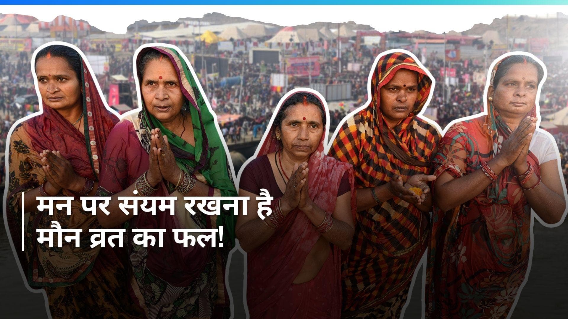 Mouni Amavasya 2024: क्यों रखा जाता है मौनी अमावस्या पर मौन व्रत? जानिये क्या है इसका महत्व