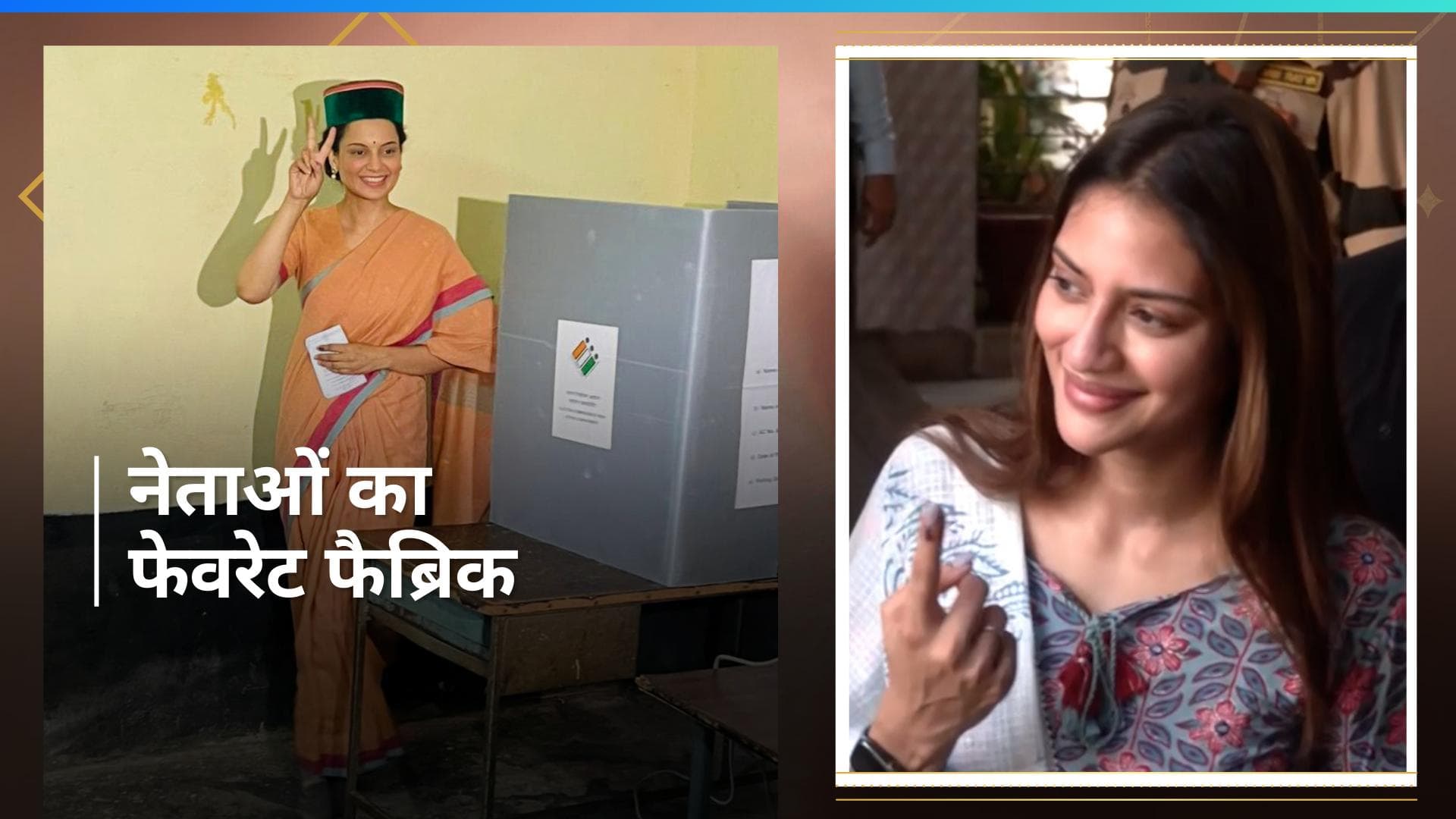 Lok Sabha Elections: फिल्मों से राजनीति में आईं कंगना से किरण तक, देखें वोट डालने के लिए चुना कैसा लुक?