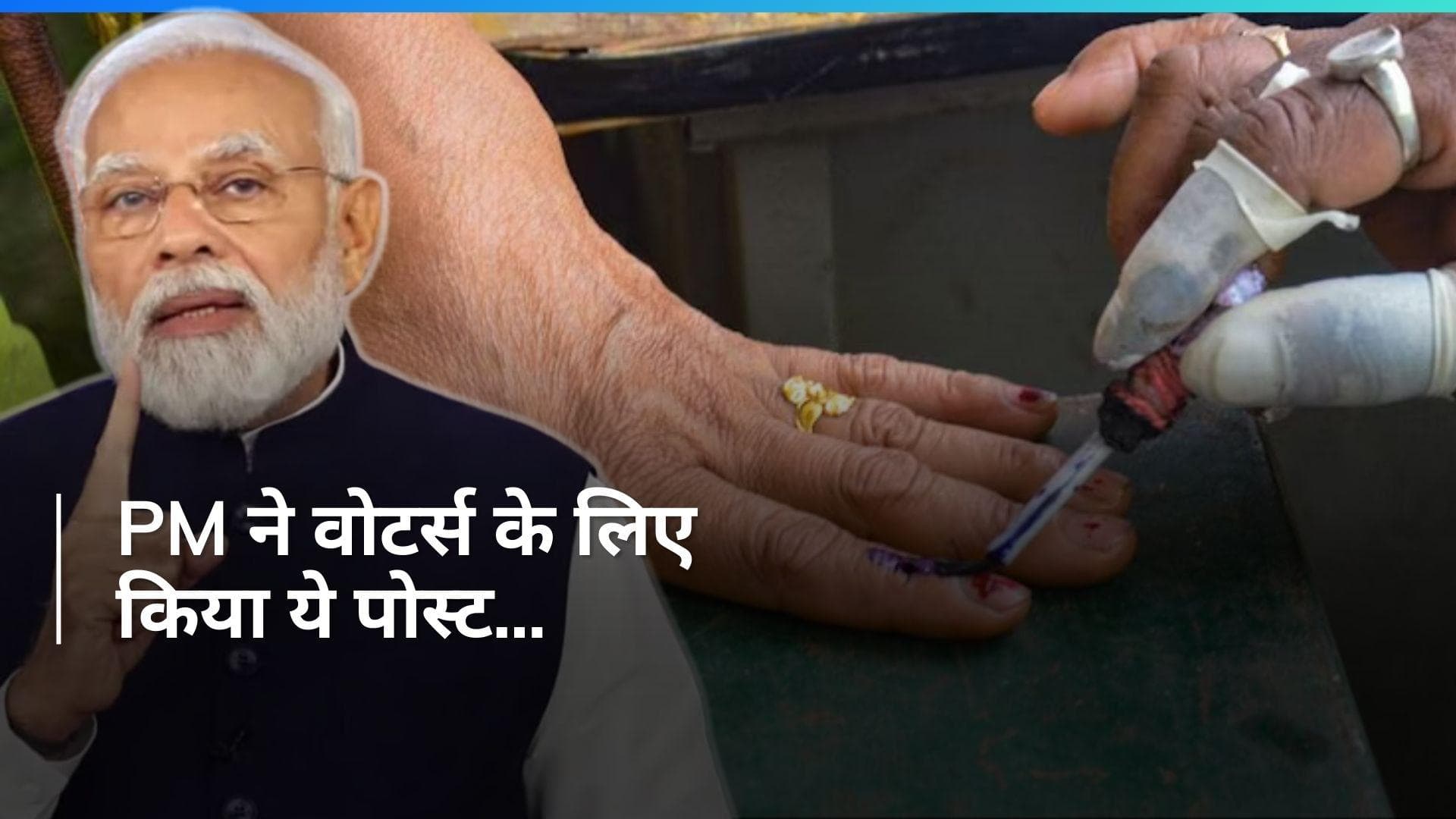 Lokshabha Elections: PM मोदी ने जताया वोटर्स का आभार, किस पर लगाया वोट बैंक की राजनीति का आरोप?