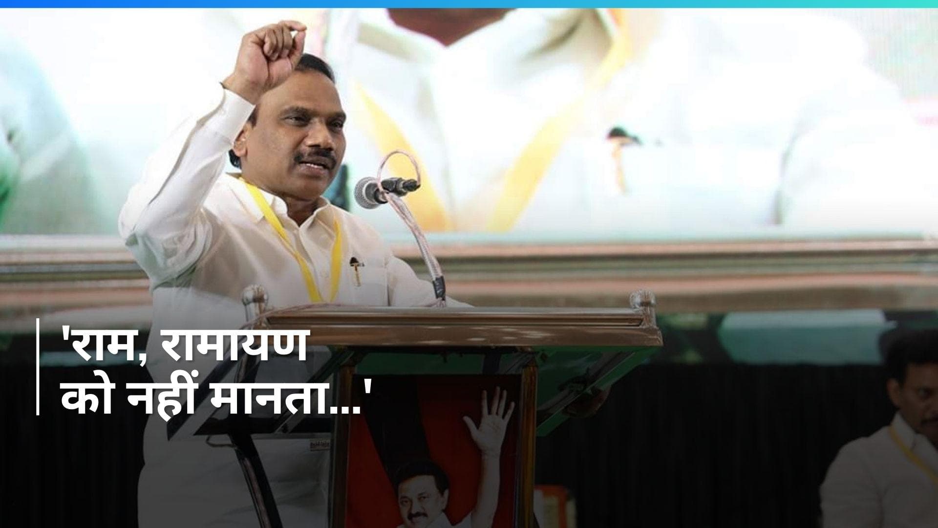 DMK सांसद ए राजा ने भारत को देश मानने से किया इनकार, श्रीराम को बताया दुश्मन, रामायण पर सवाल...भड़की BJP