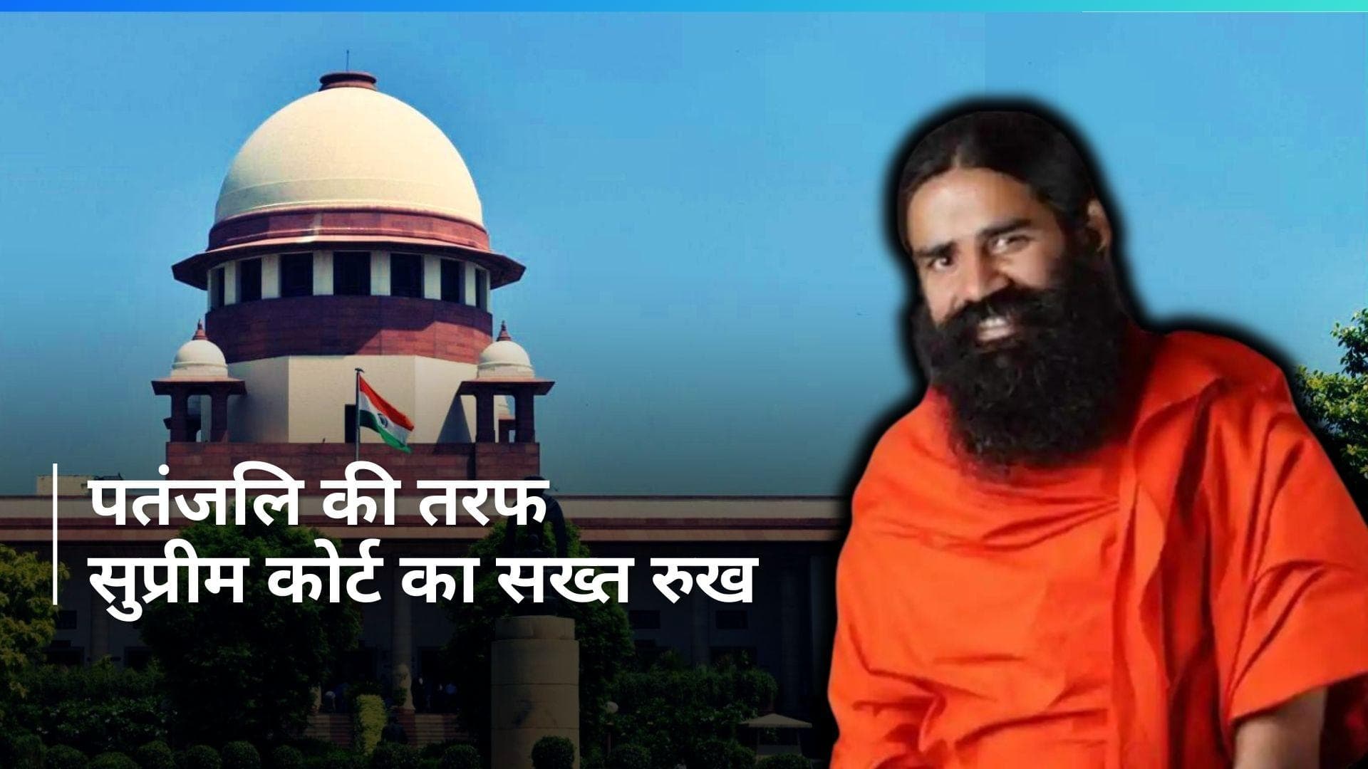 Patanjali Ad Row: आदेश नहीं माने...अब कार्रवाई के लिए तैयार रहें, SC ने खारिज किया रामदेव का माफीनामा 