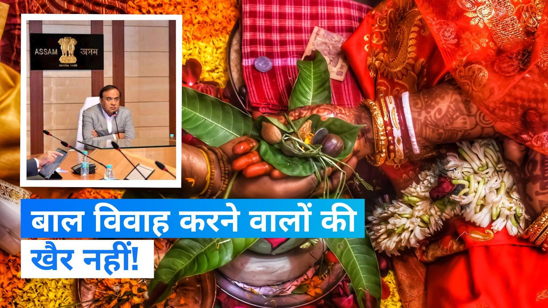 Assam: 14 साल से कम उम्र की लड़कियों से शादी को 'NO'! असम CM हुए बेहद सख्त