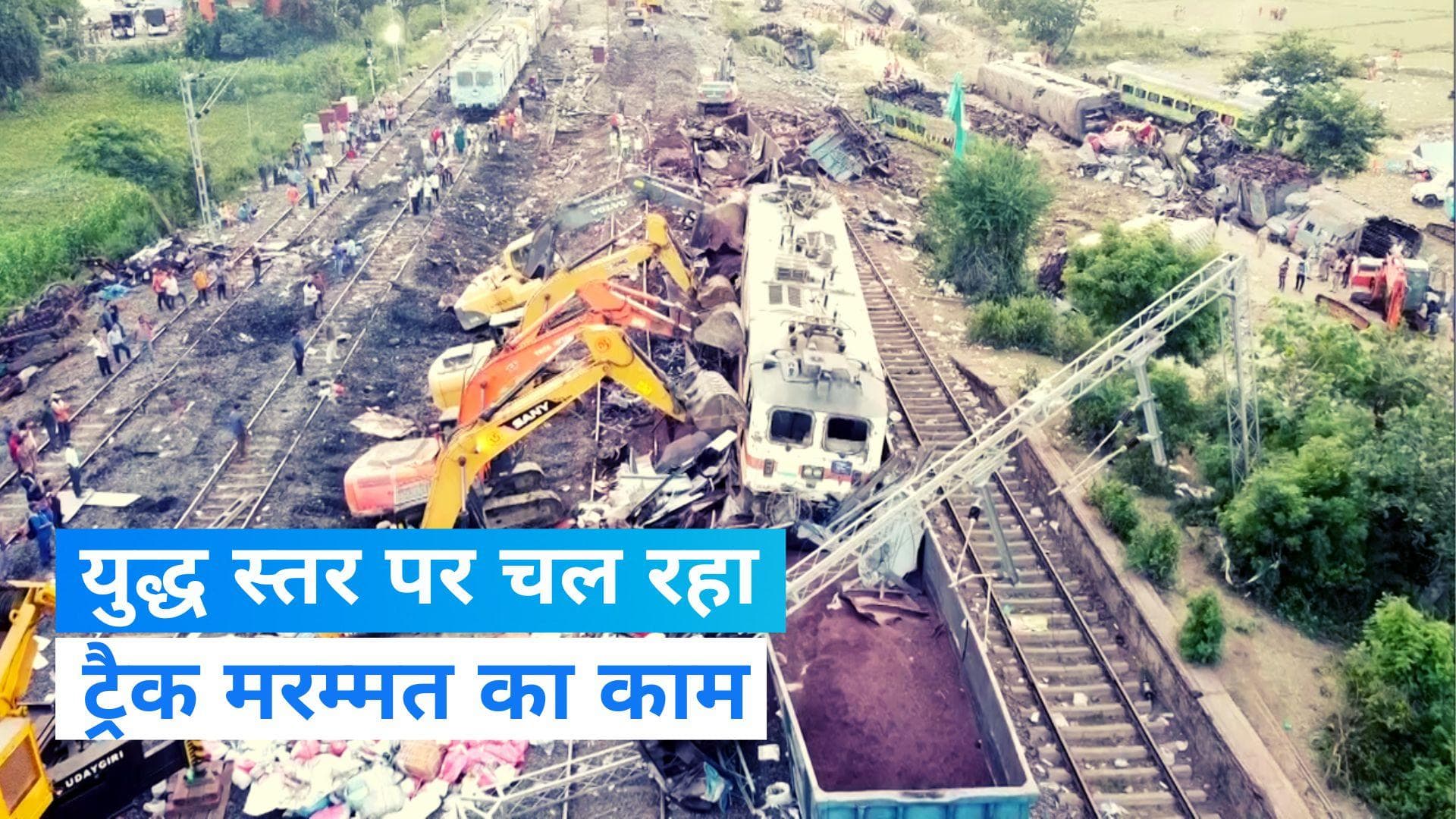 Odisha Train Accident: ट्रेन हादसे की जगह युद्ध स्तर पर चल रहा है मरम्मत कार्य, 1 हजार मजदूर काम पर लगे