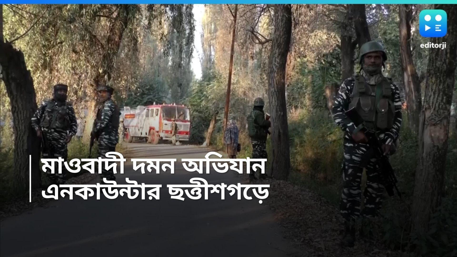 Naxal Death: ভোটের মুখে ছত্তীশগড়ে নিরাপত্তা বাহিনীর অভিযান, কানকারে কমপক্ষে মৃত ৮ মাওবাদী, জখম ২ জওয়ান