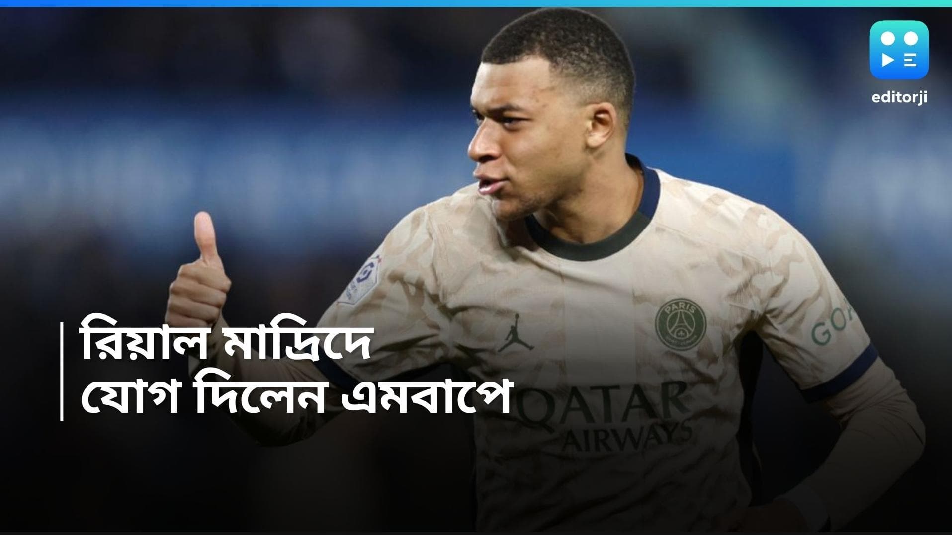 Kylian Mbappé: ৫ বছরের চুক্তি, রিয়াল মাদ্রিদে যোগ কিলিয়ান এমবাপের