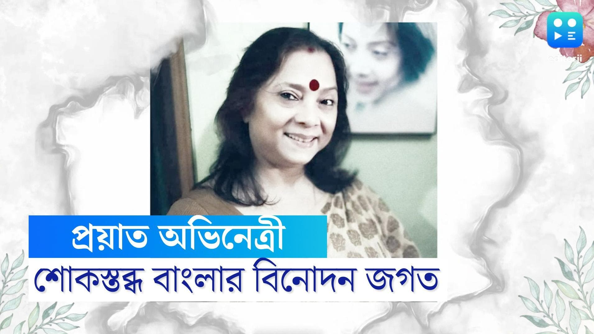 Ananya Chatterjee Dies : ছোটপর্দার জনপ্রিয় অভিনেত্রী অনন্যা চট্টোপাধ্যায় না ফেরার দেশে, শোকের ছায়া টলিউডে