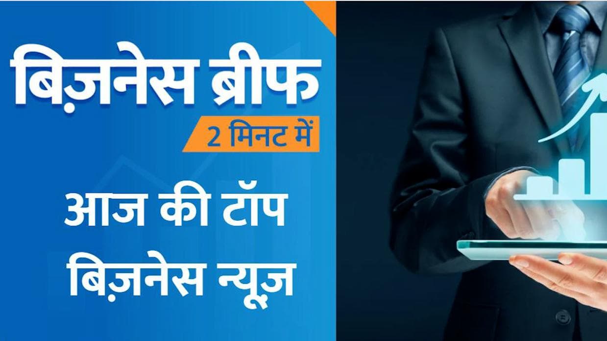 Top Business News Today: मैगी हुई महंगी, Paytm पर संकट... 2 मिनट में बिजनेस की टॉप खबरें