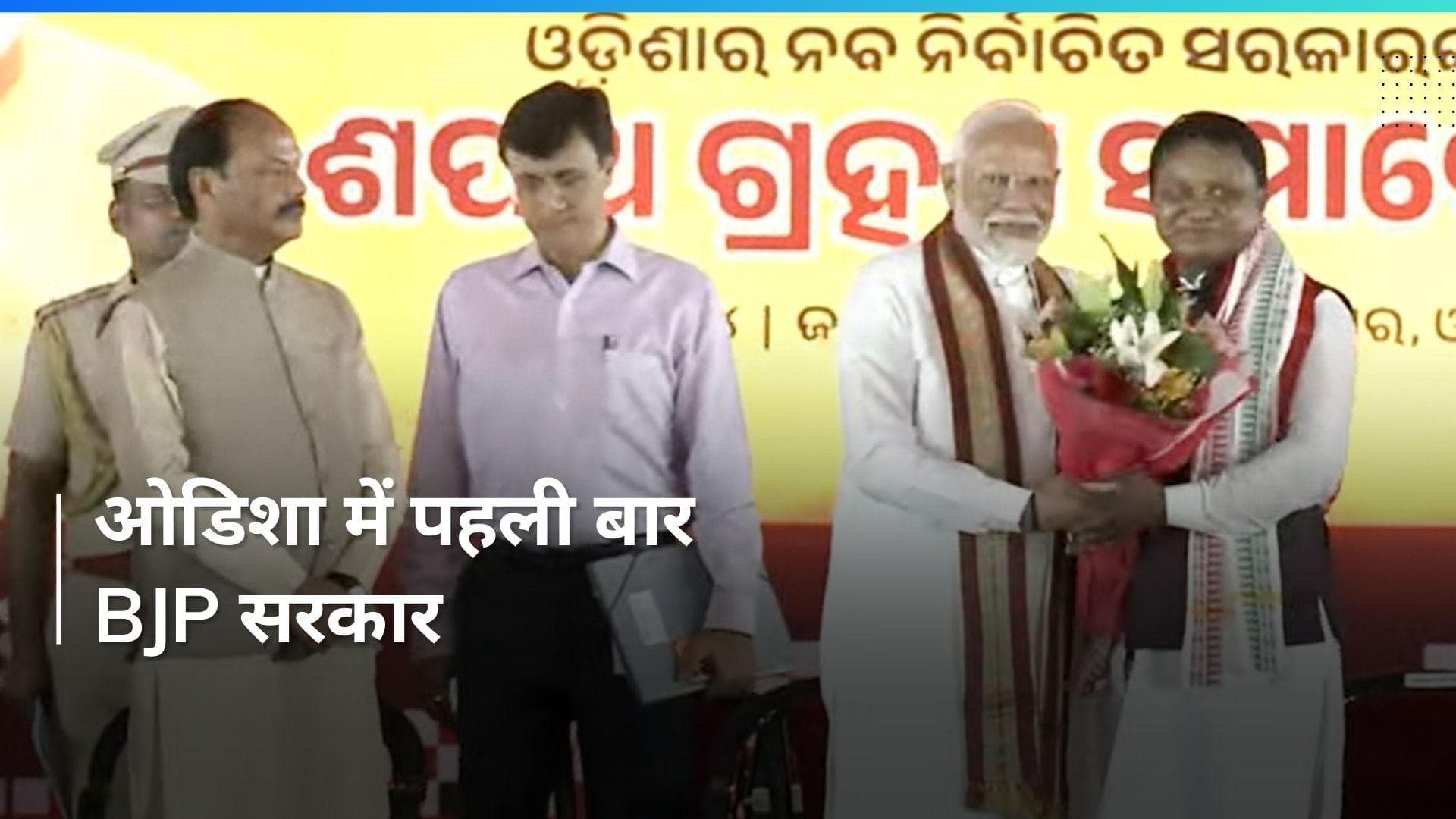 Odisha में पहली बार BJP सरकार, देखें CM मोहन चरण माझी का शपथ ग्रहण