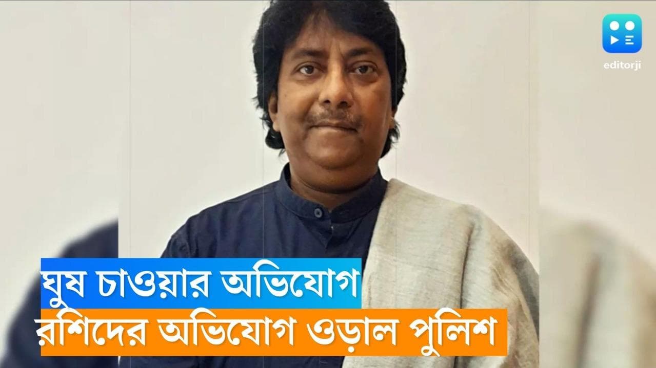 Ustad Rashid Khan harassment: পুলিশের বিরুদ্ধে ঘুষ চাওয়ার অভিযোগ রশিদ খানের, অভিযোগ অস্বীকার