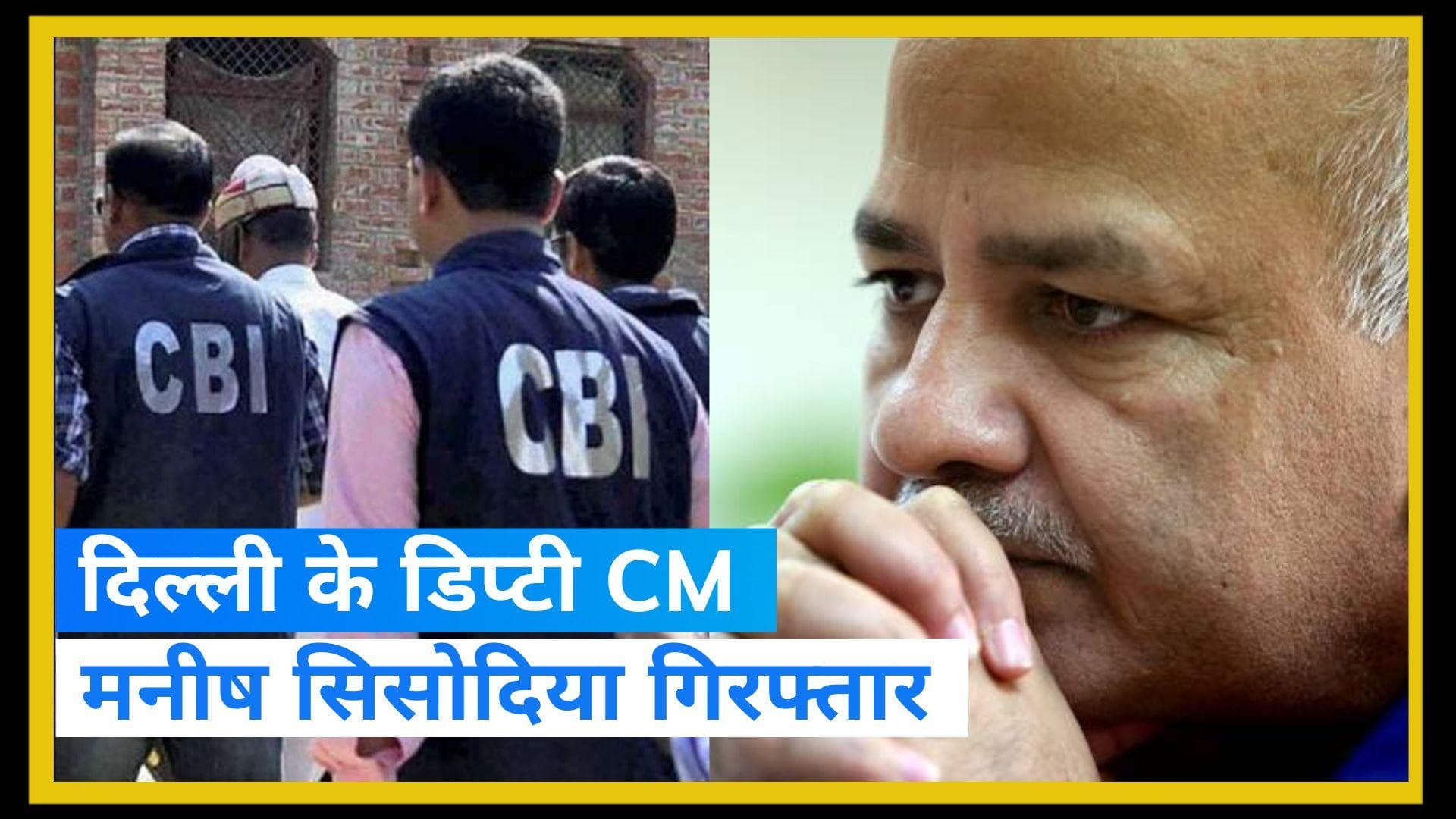 Manish Sisodia: शराब घोटाले मामले में मनीष सिसोदिया गिरफ्तार, 8 घंटे से पूछताछ कर रही थी CBI