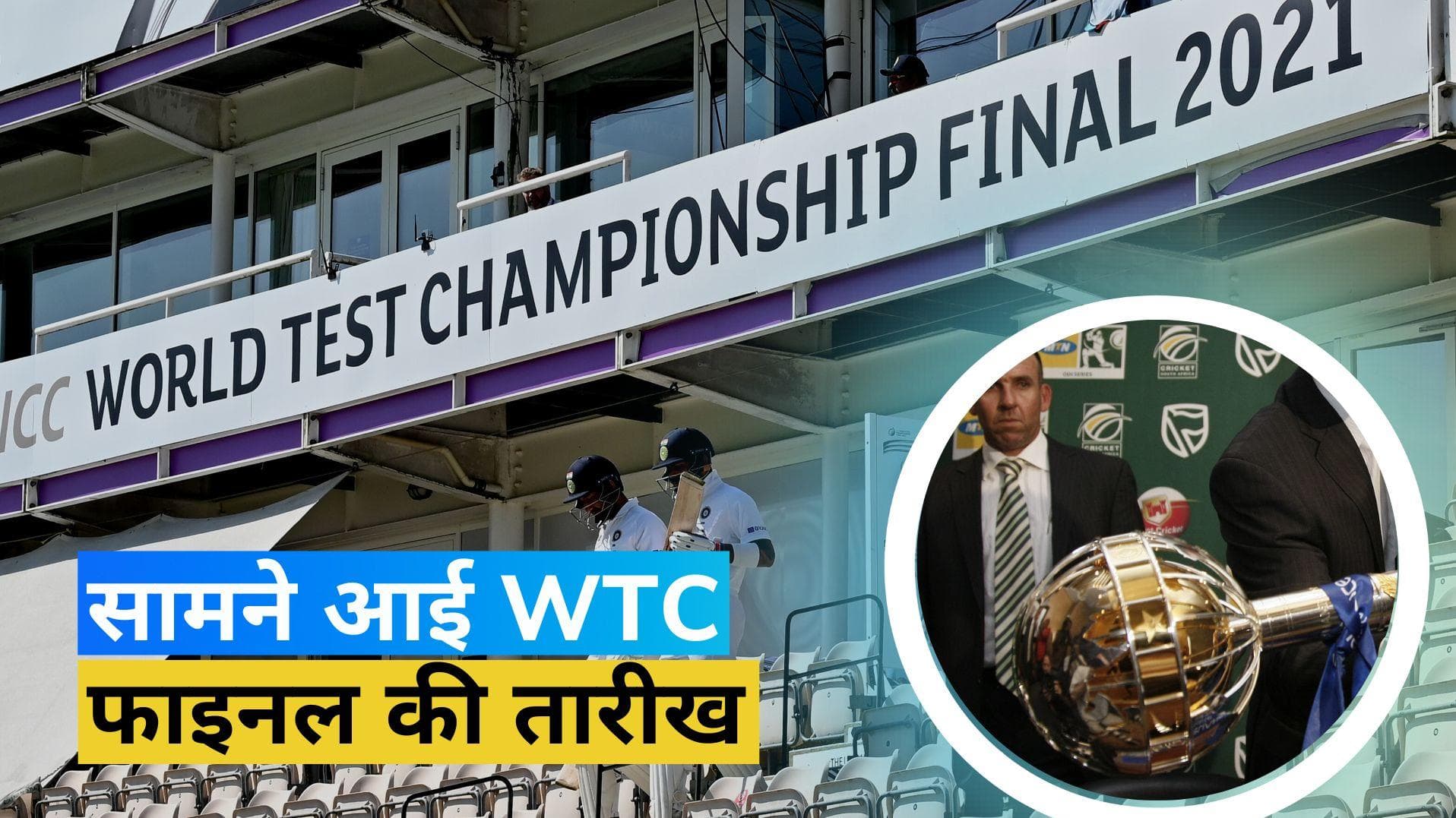 आईसीसी ने कर दिया वर्ल्ड टेस्ट चैंपियनशिप फाइनल की तारीख का ऐलान, वेन्यू का भी हुआ खुलासा