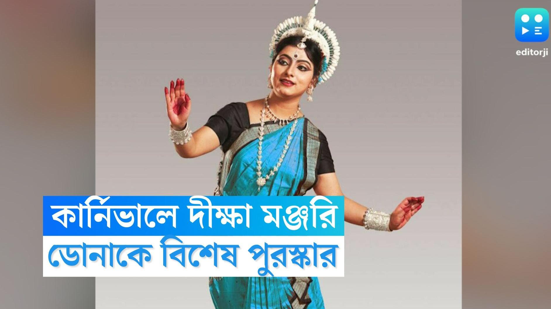 Dona Ganguly: রেডরোডের কার্নিভালে দুর্দান্ত নাচের অনুষ্ঠান, সৌরভ পত্নী ডোনাকে বিশেষ পুরস্কার রাজ্যের 
