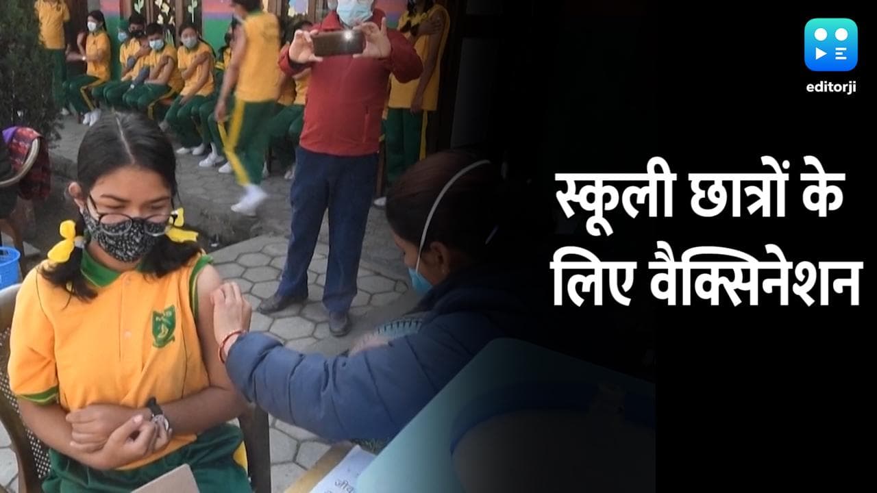 Nepal में भी तेजी से बढ़ रहे हैं Covid के केस, स्कूलों में बच्चों को लगाई जा रही वैक्सीन  