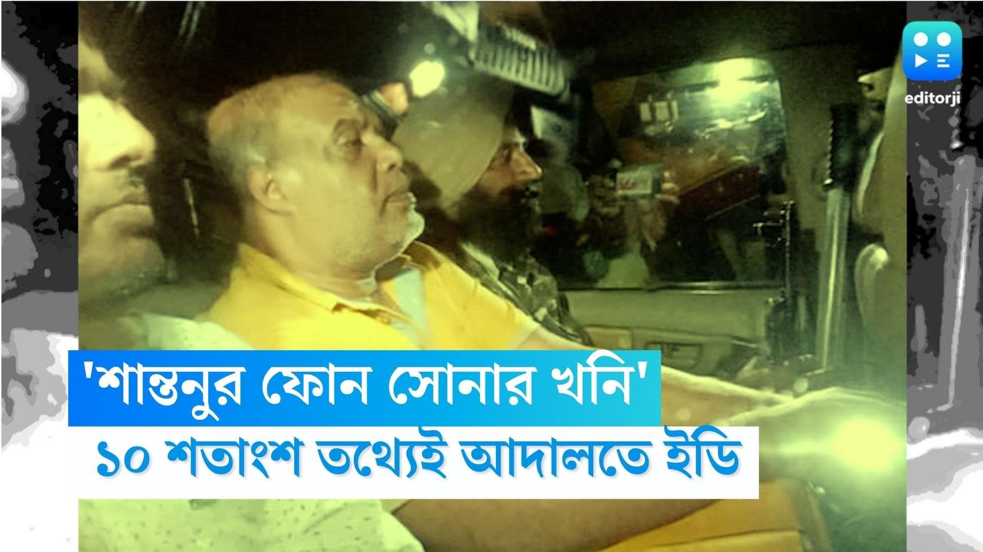 Santanu Banerjee: 'শান্তনুর ফোন সোনার খনি', মাত্র ১০ শতাংশ তথ্য পেতেই আদালতে হাজির ইডি