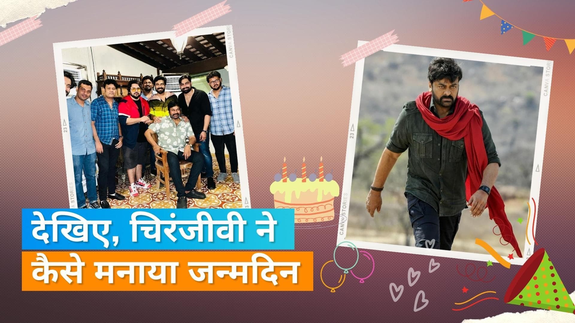 Chiranjeevi ने अपना जन्मदिन बेटे Ramcharan और दोस्तों के साथ हैदराबाद फार्महाउस पर मनाया, फोटो वायरल