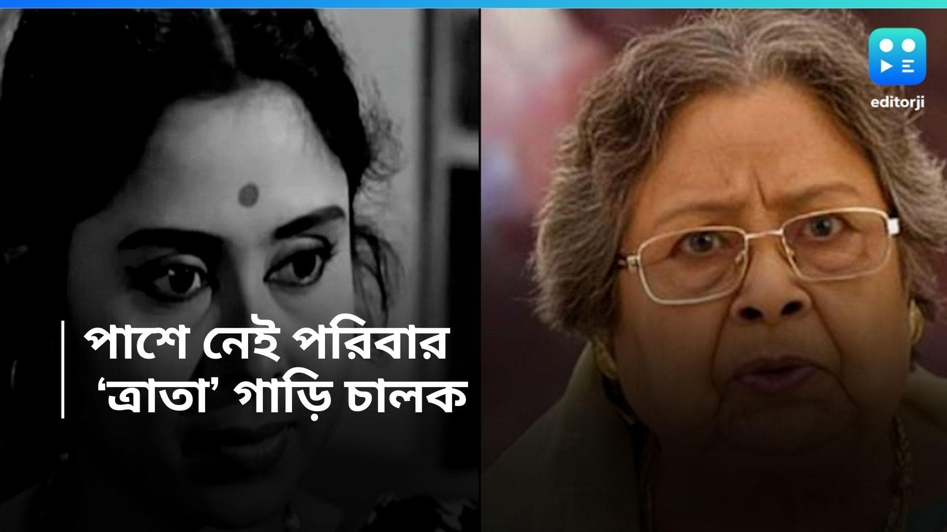 Basanti Chatterjee : পাশে নেই সন্তান, অভিনেত্রী বাসন্তী চট্টোপাধ্যায়ের হাসপাতালের বিল মেটালেন গাড়ির চালক