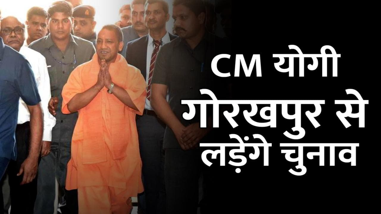 गोरखपुर शहर से चुनाव लड़ेंगे CM योगी, उम्मीदवारों की पहली लिस्ट जारी
