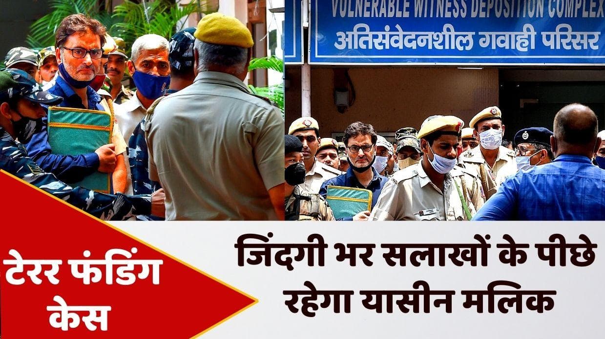 Yasin Malik Lifetime Imprisonment: यासीन मलिक को उम्रकैद की सजा, 10 लाख रु का जुर्माना भी लगा