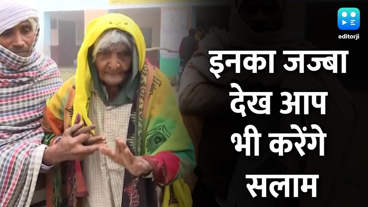 UP Election 2022: ऐसे मतदाताओं से मजबूत है लोकतंत्र...इनका जज्बा देख आप भी करेंगे सलाम