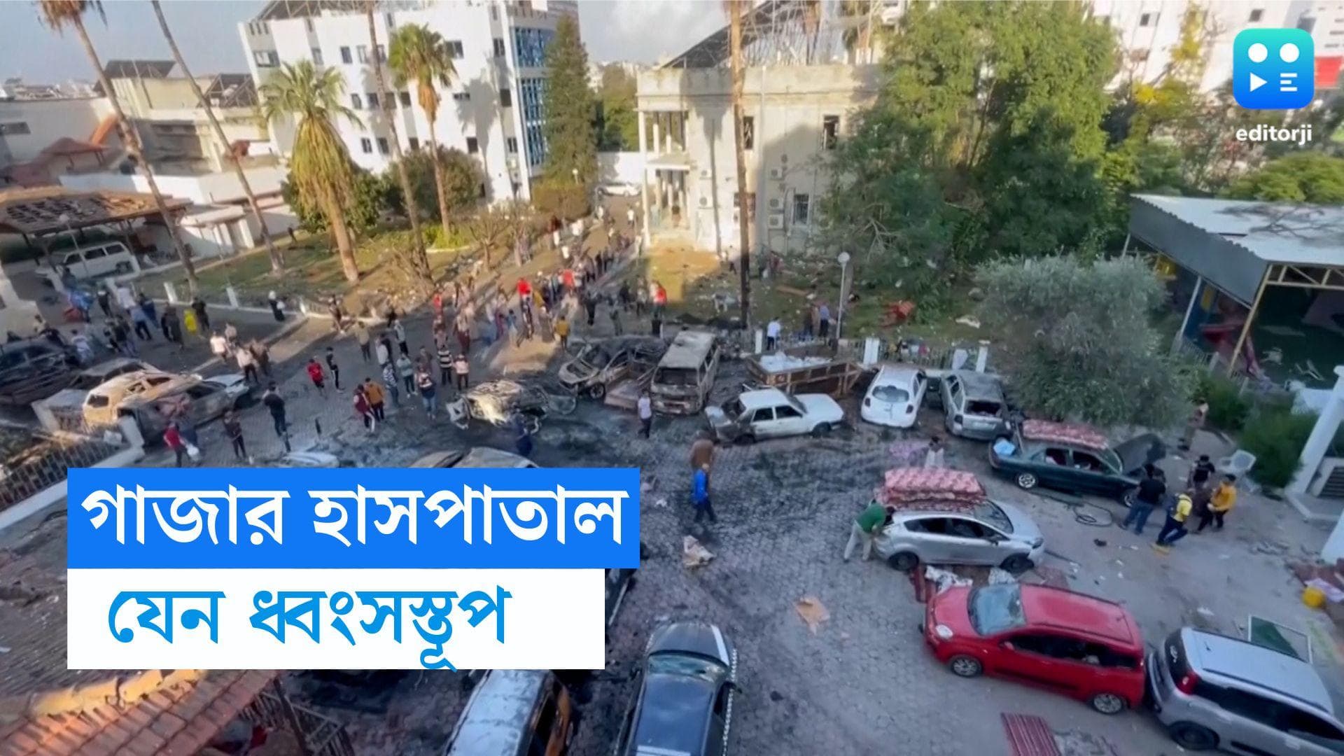 Israel-Palestine Conflict : বিস্ফোরণের ২৪ ঘণ্টা পার, গাজার হাসপাতালে ধ্বংসস্তূপের ছবি দেখলে শিউড়ে উঠবেন