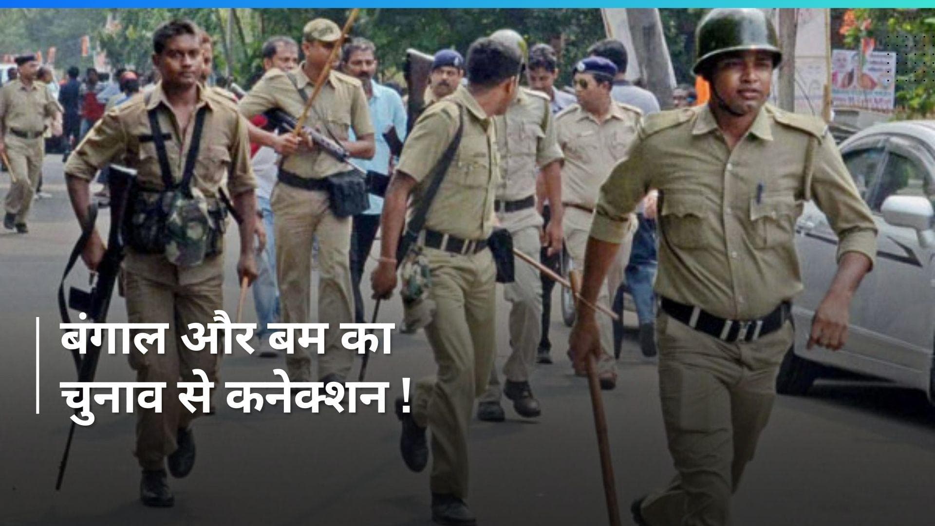 Elections के बीच बंगाल को जलाने की साजिश ! 22 बम निष्क्रिय किए गए