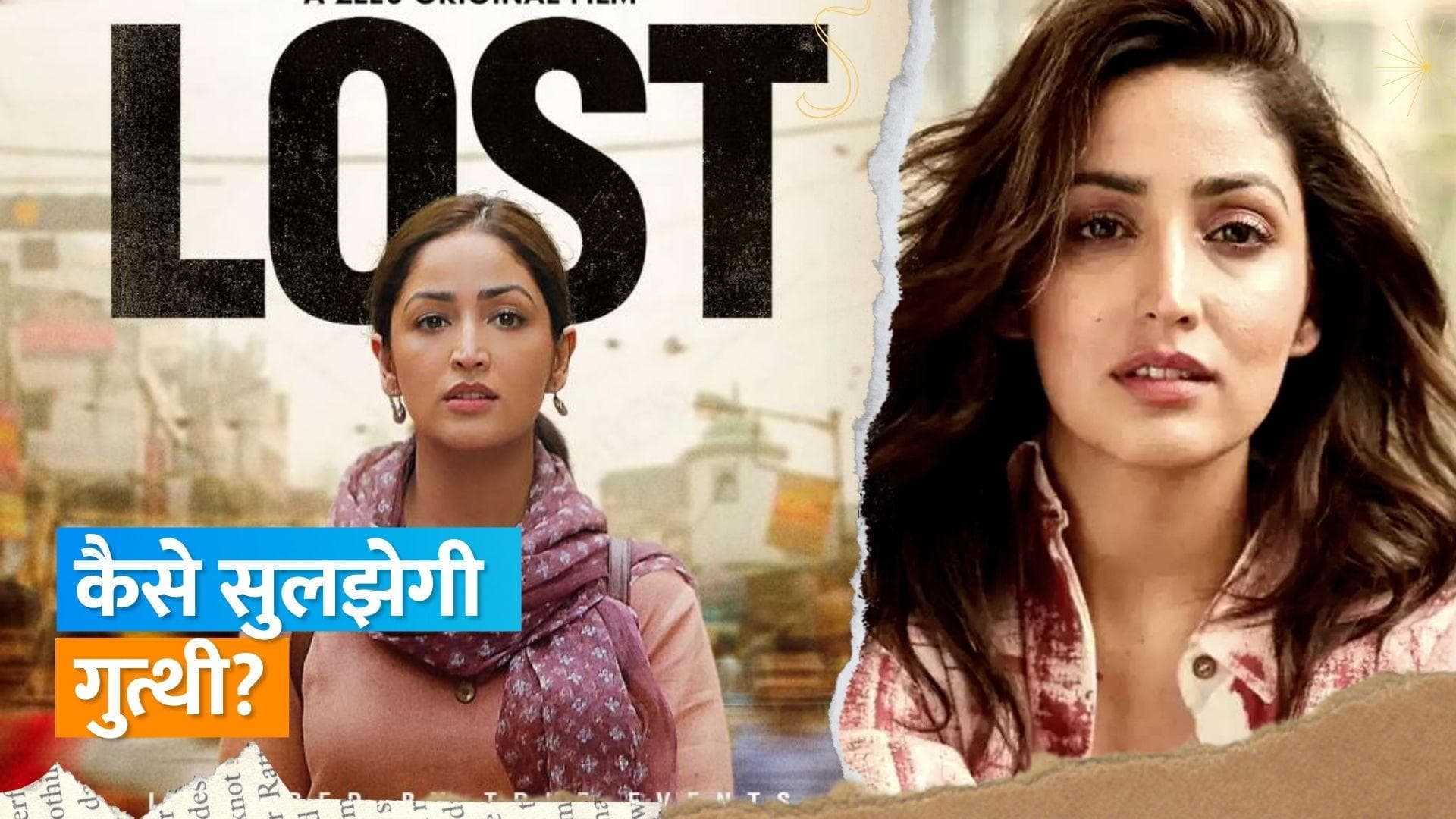 Lost Trailer: क्राइम रिपोर्टर की भूमिका में दिखीं Yami Gautam, क्या सुलझा पाएंगी गुमशुदगी की गुत्थी? 