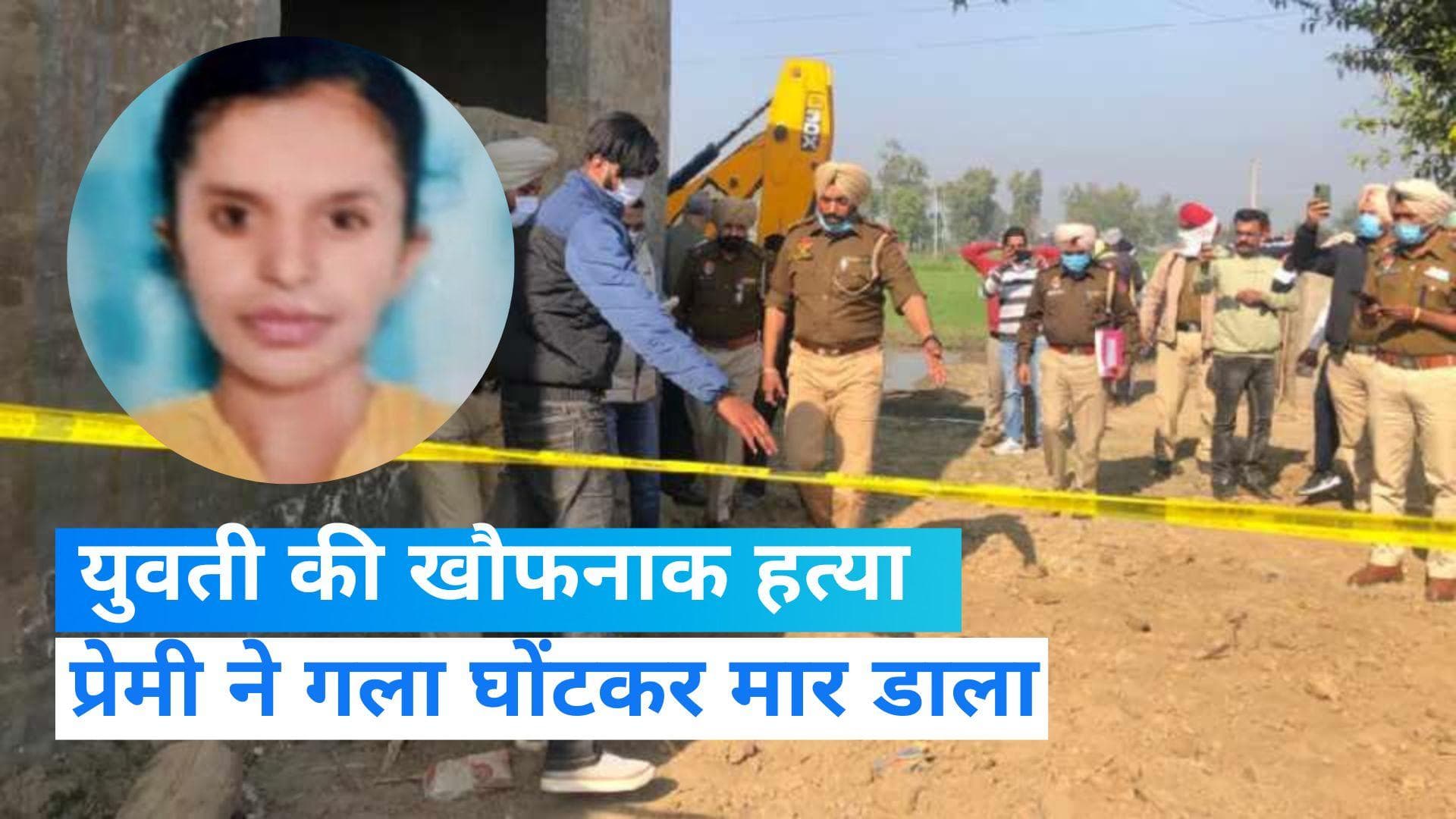 Punjab News: घर से जेवर और कैश लेकर भागी युवती, और प्रेमी ने कर दी हत्या...शव को गड्ढे में दफनाया