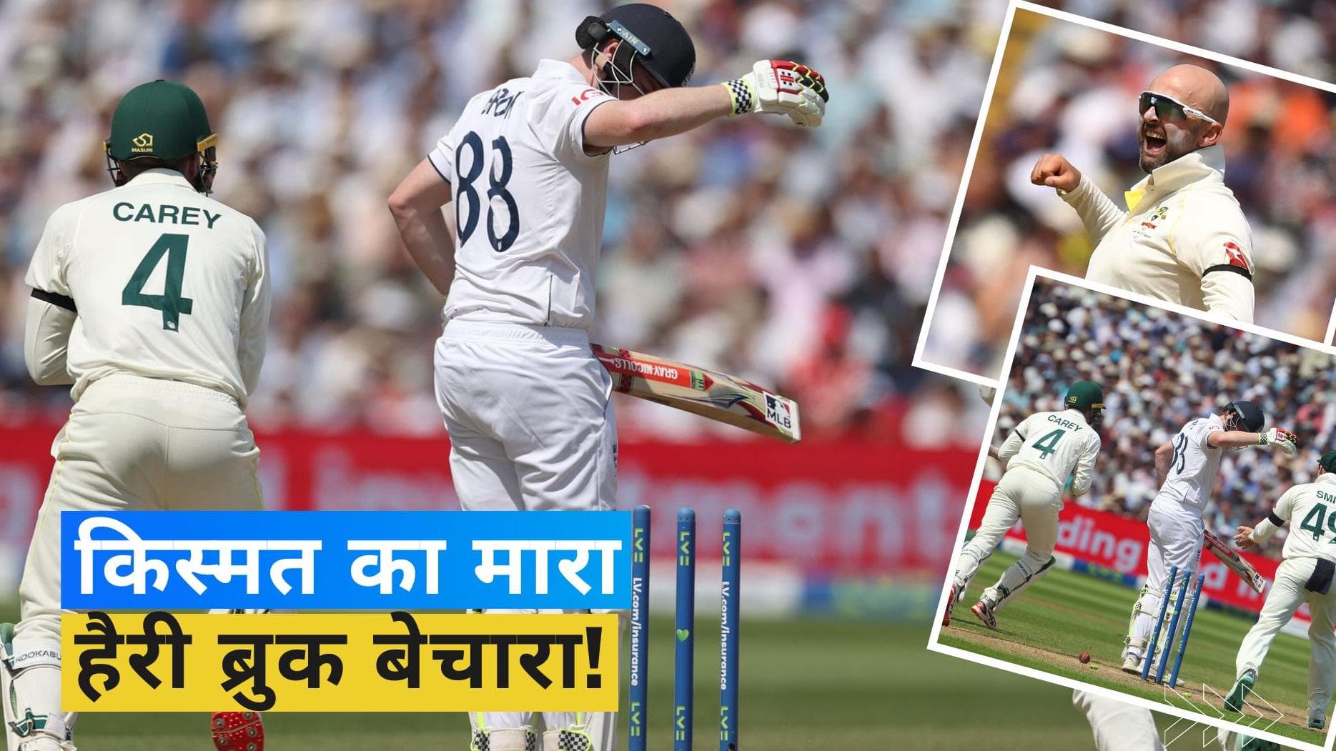 Ashes 2023: अजीबोगरीब तरीके से आउट हुए हैरी ब्रुक, एलेक्स केरी को भी नहीं हुआ विश्वास
