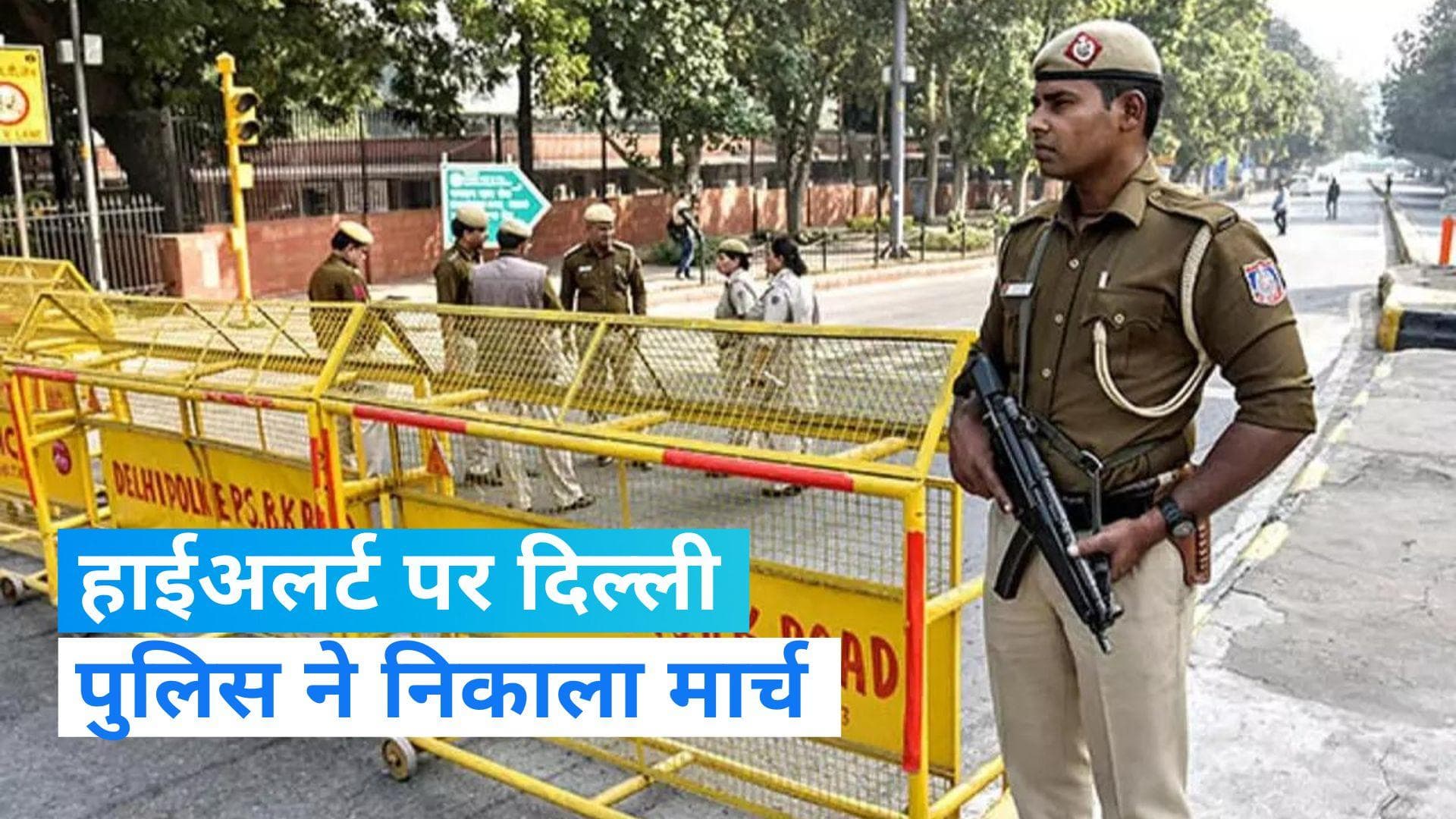 Delhi Police: दिल्ली पुलिस ने जामा मस्जिद इलाके में निकाला मार्च, हाईअलर्ट पर शहर