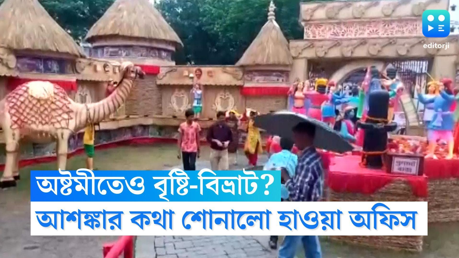 West Bengal Weather Update: অষ্টমীতে সকাল থেকে শুরু বৃষ্টি,সন্ধের পর কেমন থাকবে আকাশ,জানাল হাওয়া অফিস