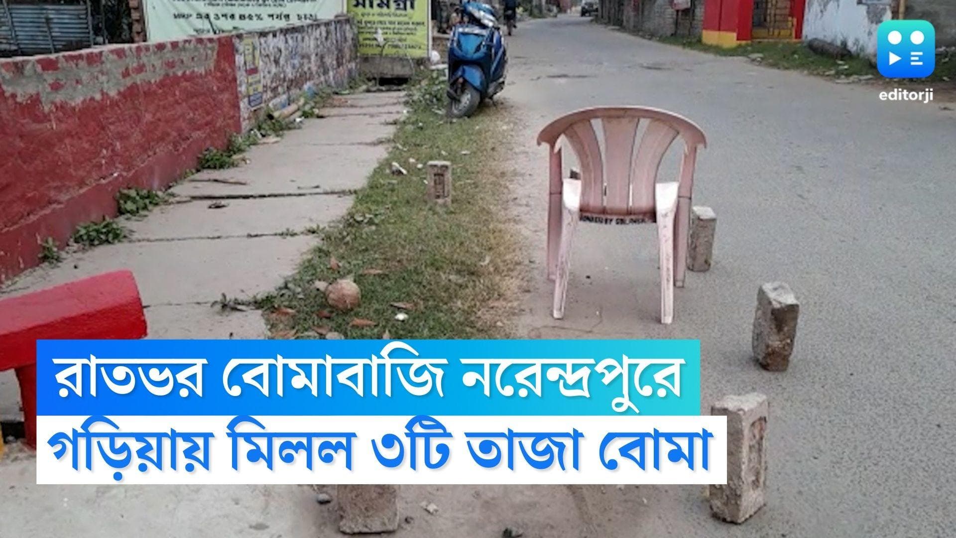 Narendrapur Bomb Blast: ফের নরেন্দ্রপুর এলাকায় বোমাতঙ্ক, রাতভর বোমাবাজির পর সকালে উদ্ধার তিনটি তাজা বোমা