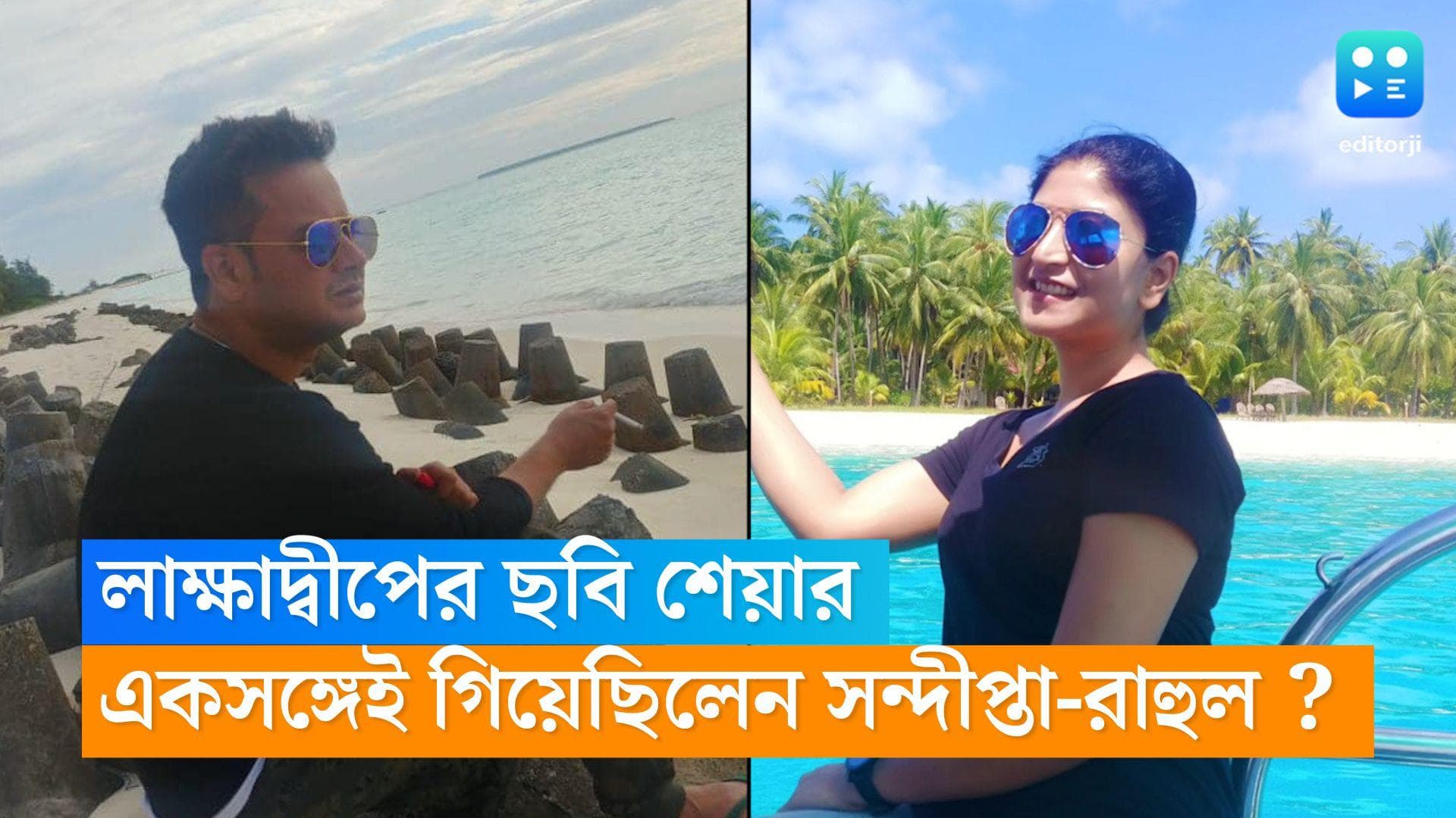 Rahul-Sandipta: নতুন সংসার সন্দীপ্তার, রাহুলও ফিরেছেন ঘরে! ২০১৮ তে একসঙ্গে লাক্ষাদ্বীপ গিয়েছিলেন ২ তারকা?