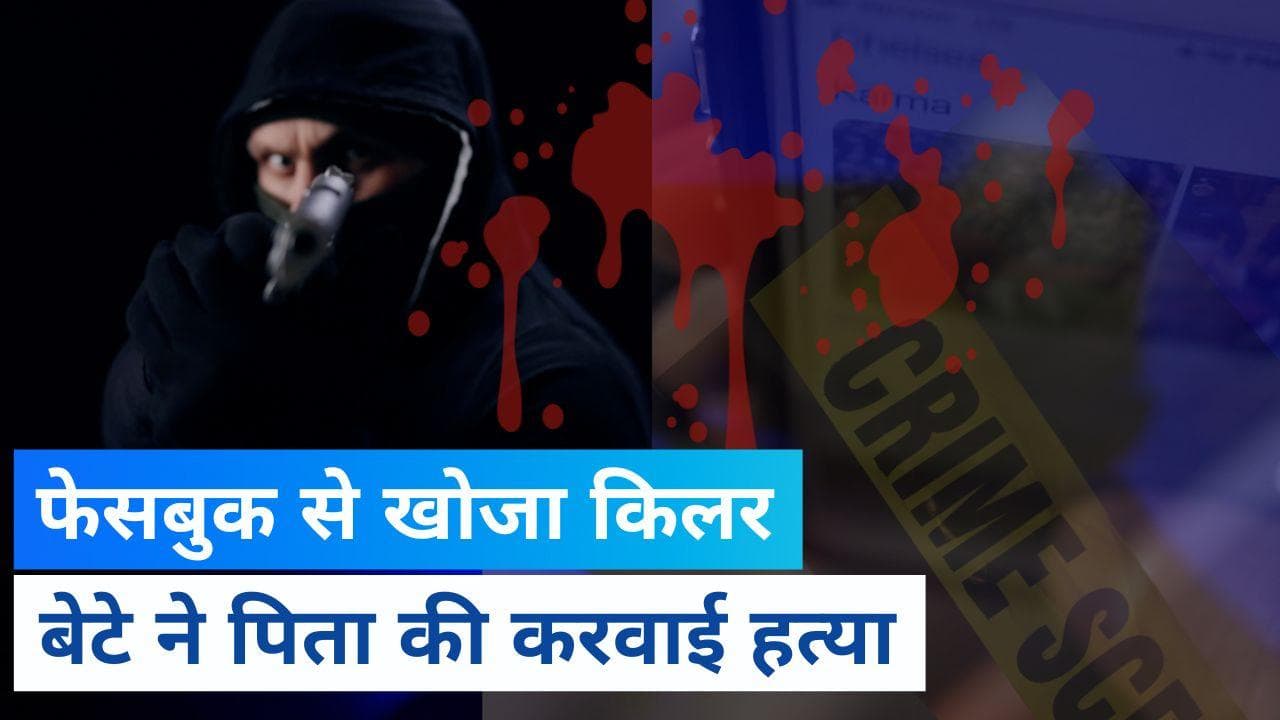 Madhya Pradesh News: बेटे ने पिता की करवाई हत्या, फेसबुक से किलर को सर्च कर दी सुपारी