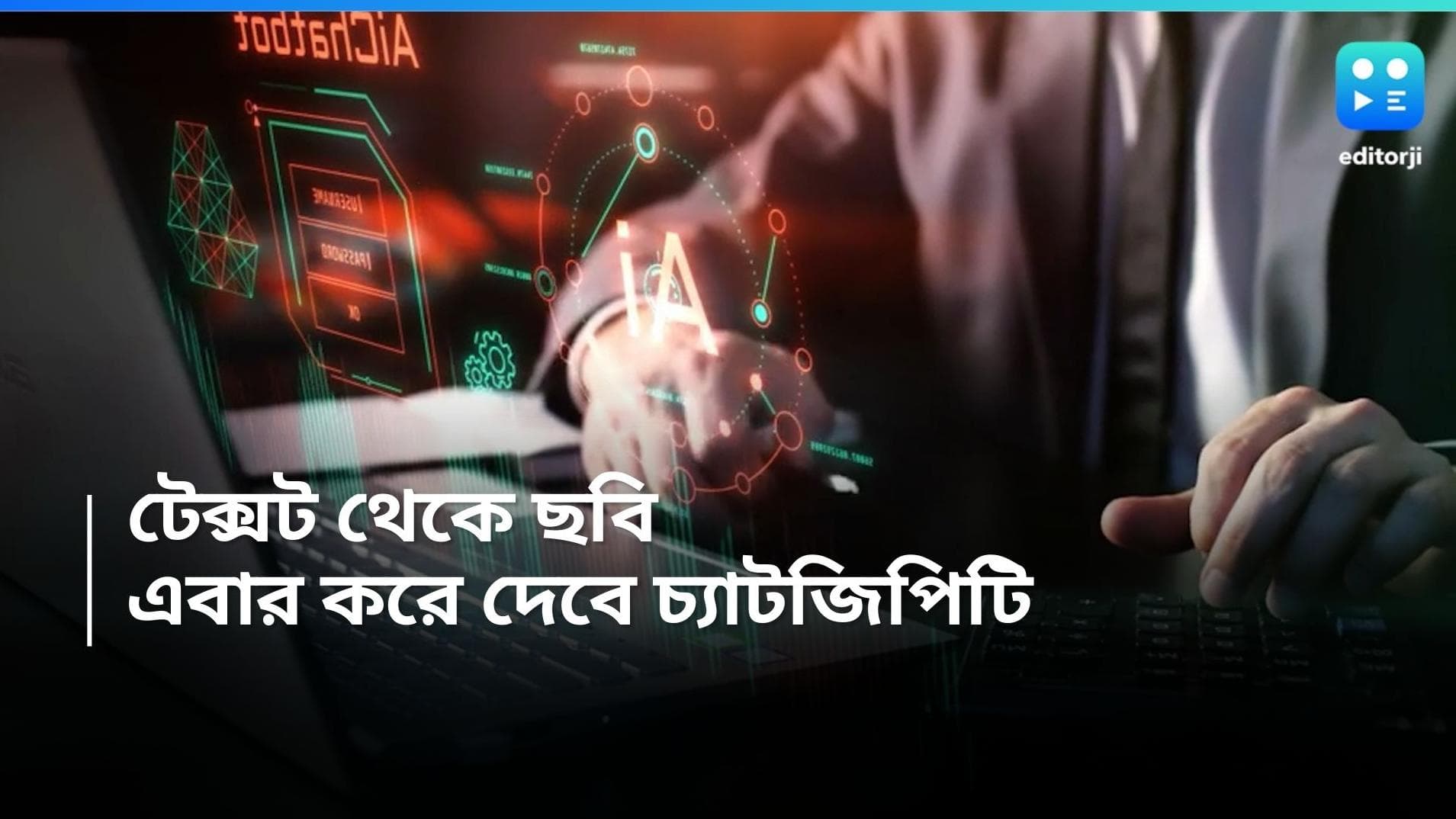 ChatGPT AI Image: এবার AI ছবি তৈরি করবে ChatGPT, তবে থাকছে কিছু শর্ত